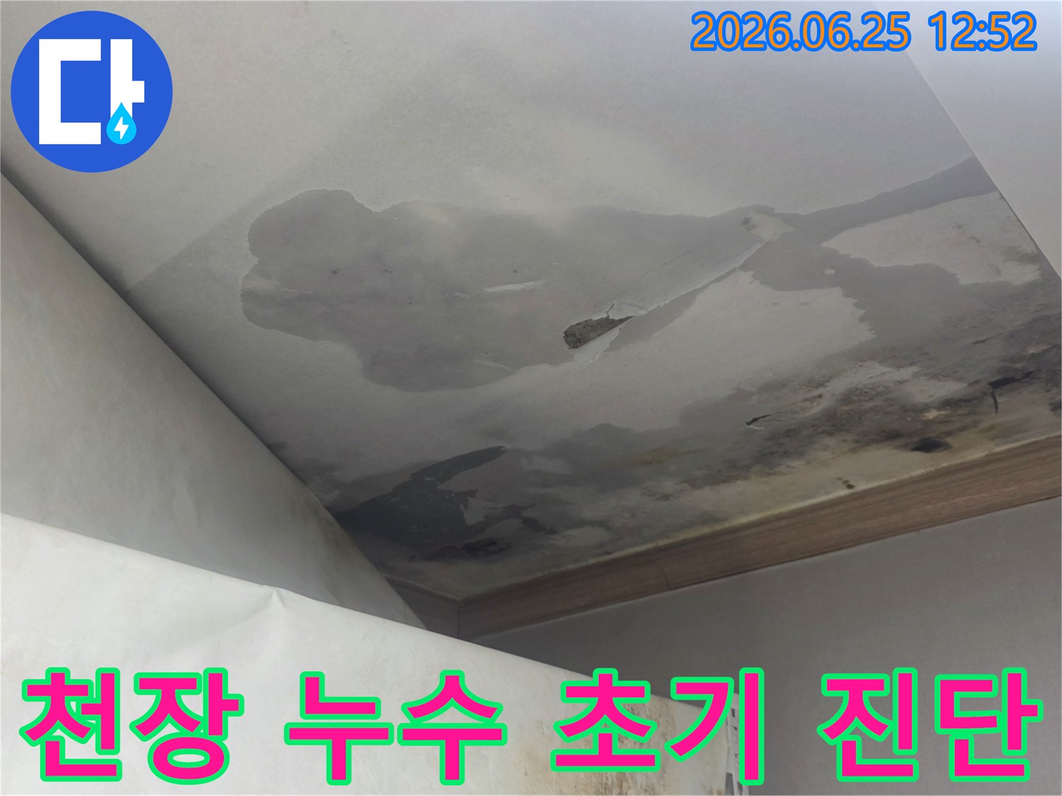 천장에 물자국이 생기고 마감재가 젖기 시작한 누수 초기 단계 현장