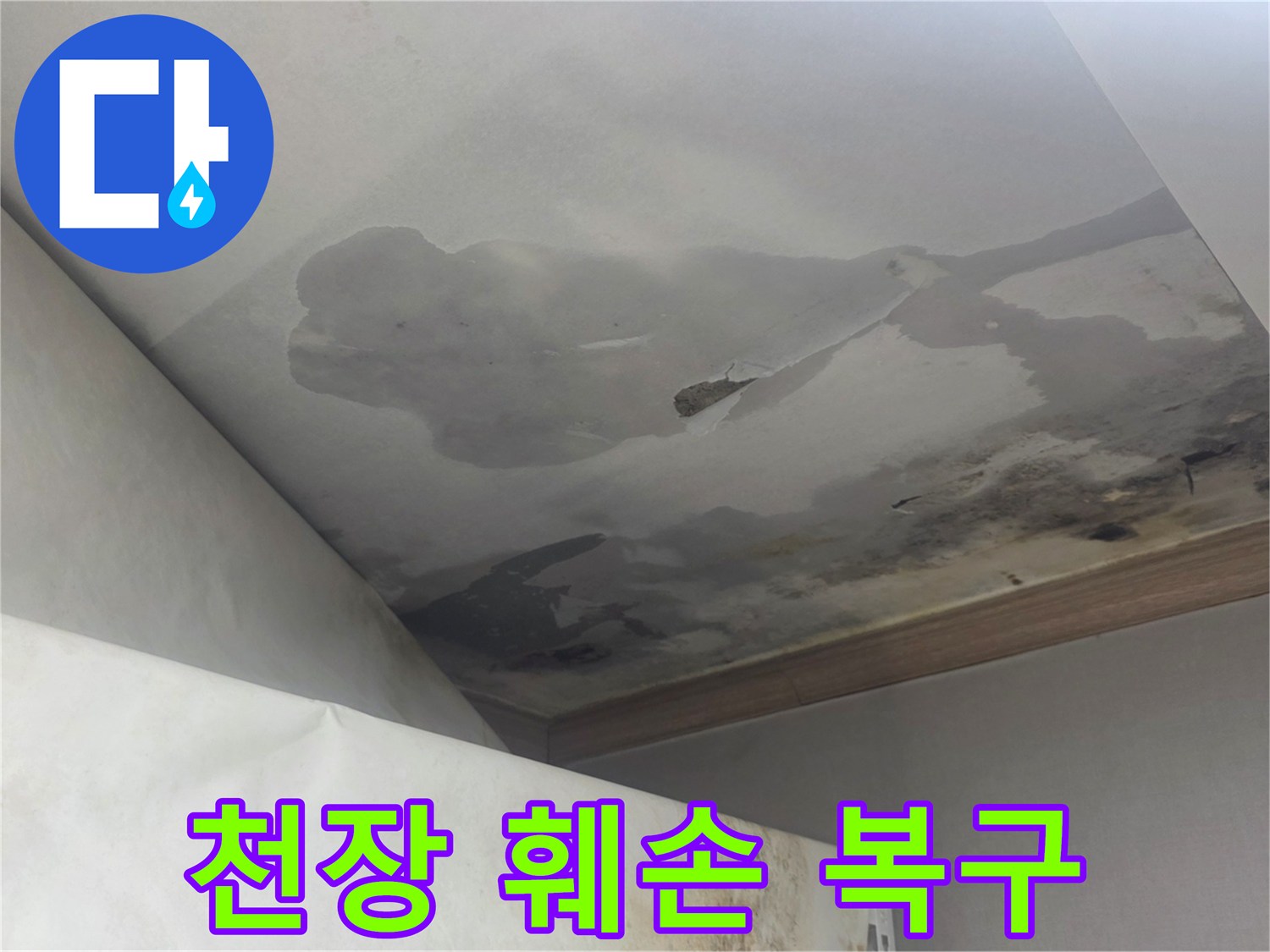 천장에서 물이 새어 마감재가 심하게 훼손되고-일부가 떨어져 나간 모습은-전문적인 복구 작업이 필요함을 보여줍니다.