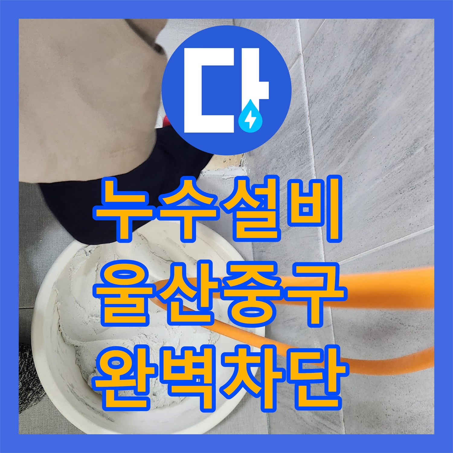 누수설비 울산 중구 반구1동 욕조 테두리와 유가 주변 방수 보수 공사