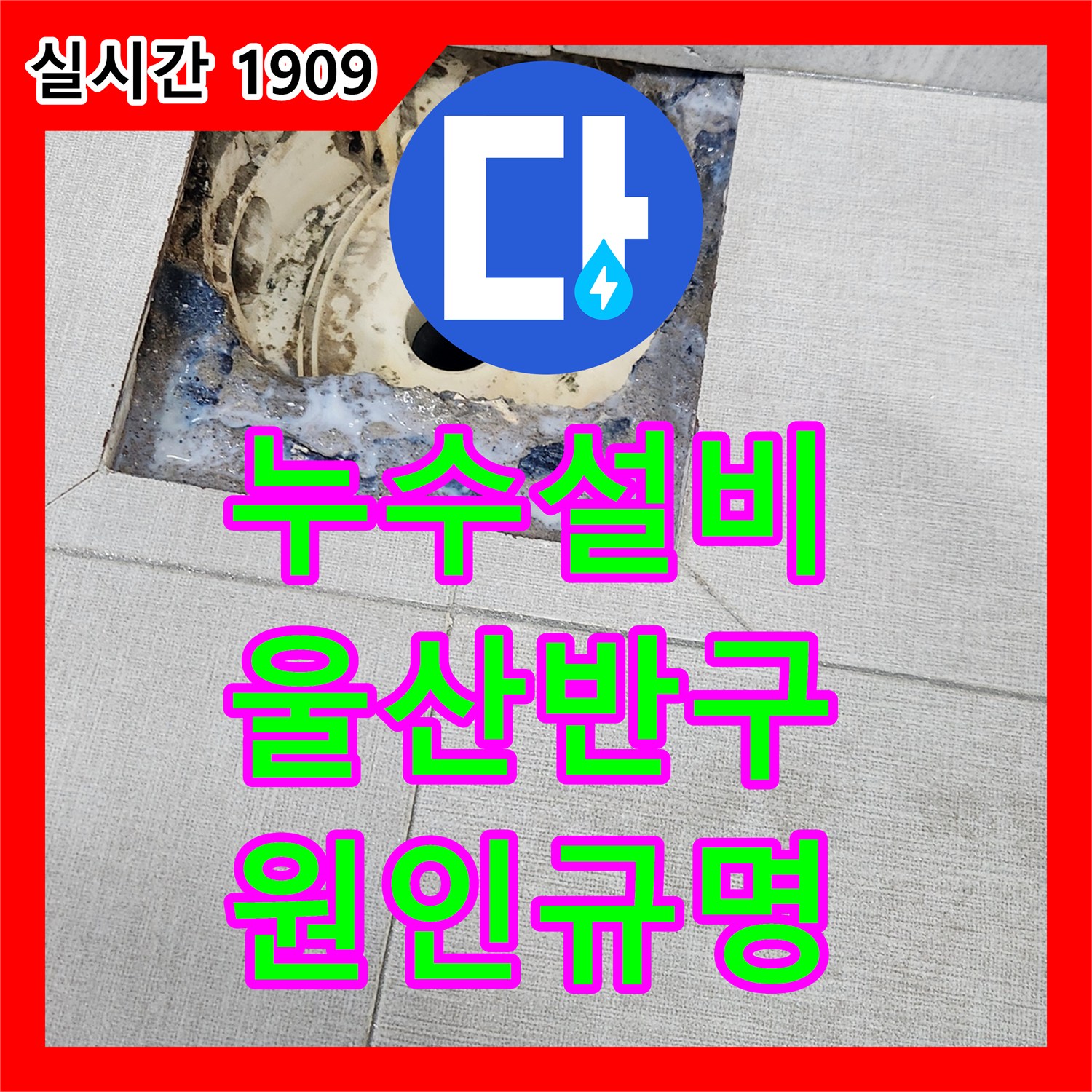 누수설비 전문가가 세면대 주변 물 새는 흔적의 누수 원인을 정밀하게 찾아 해결해 드린 울산 반구동 현장
