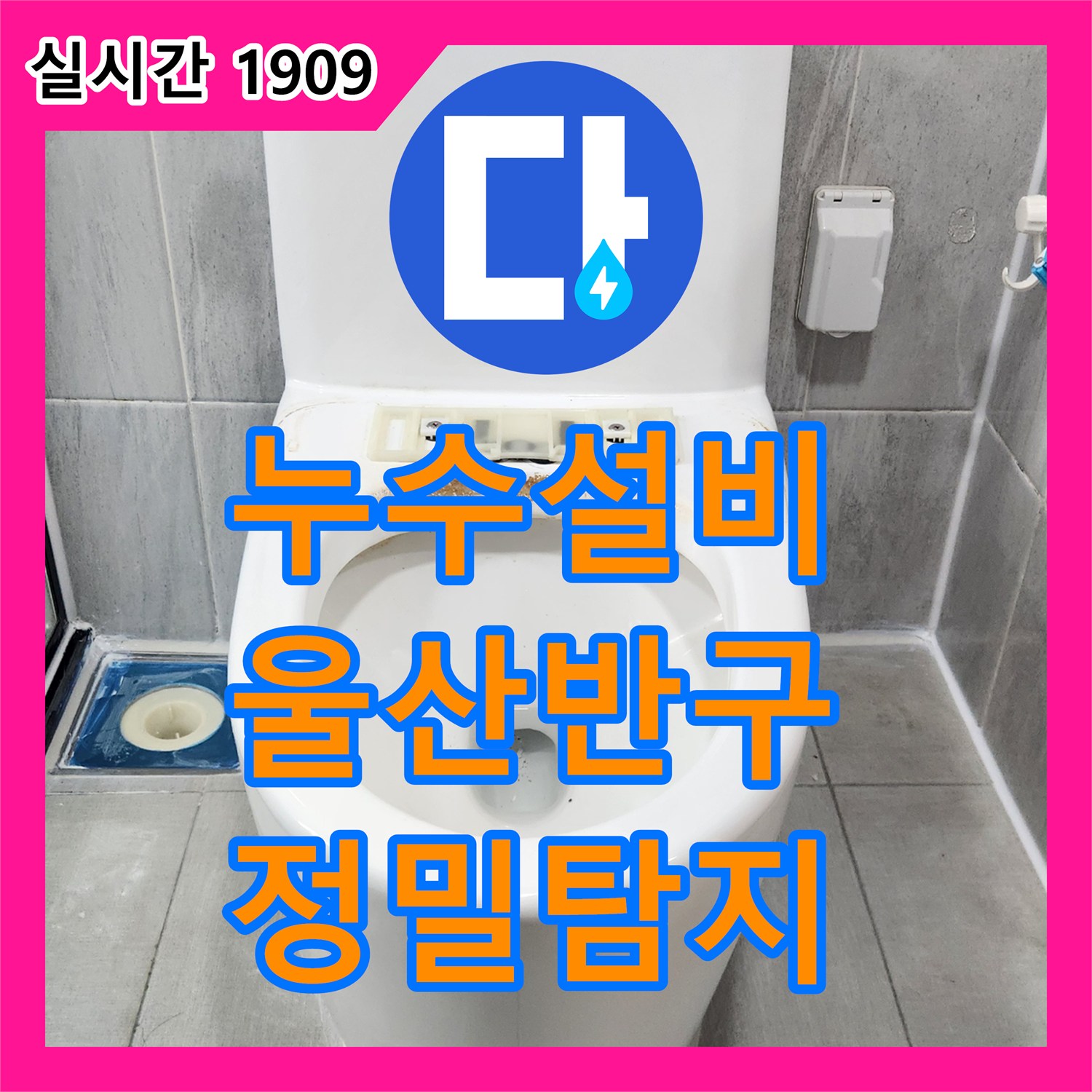 누수설비업체에서 세면대 주변 물 고임 누수 문제를 정밀 탐지하여 해결해 드린 울산 중구 반구1동 현장