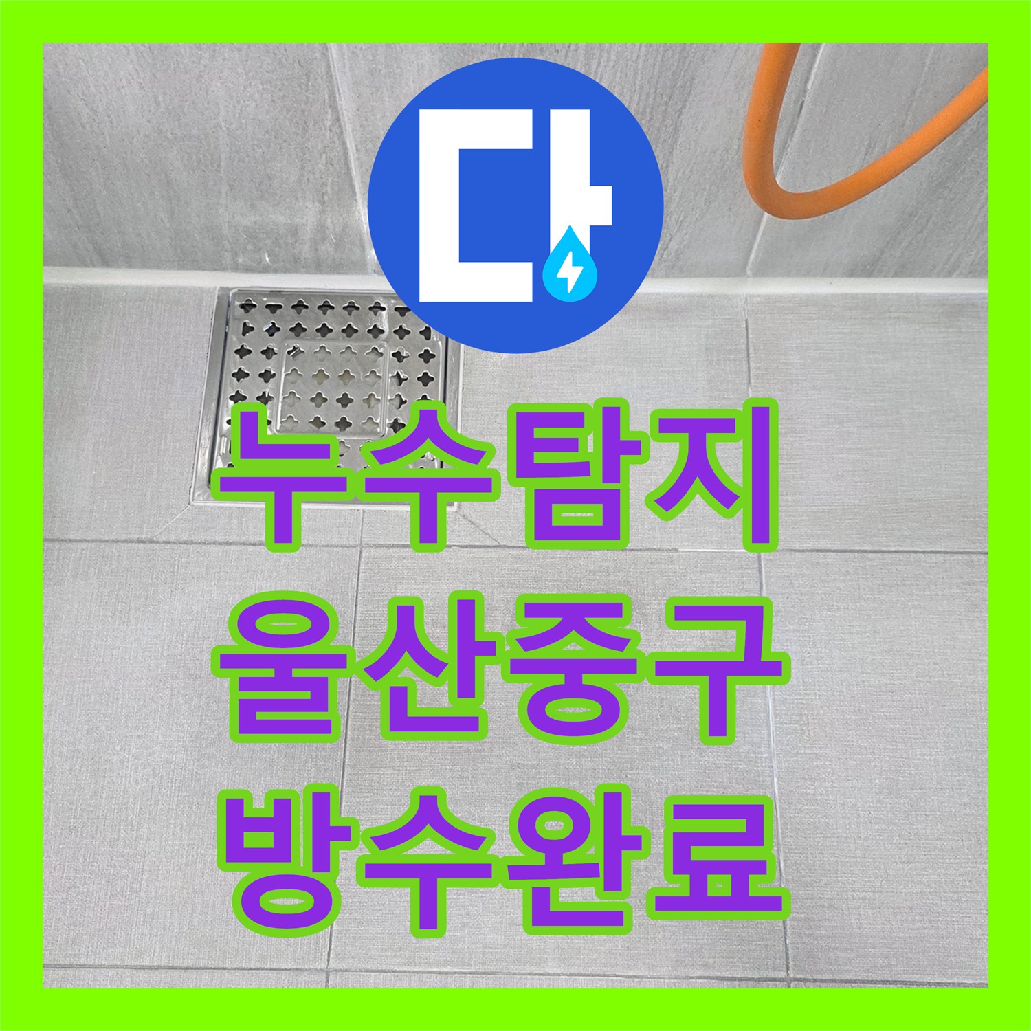 누수탐지 울산 중구 반구1동 욕실 바닥 방수층 손상과 배관 보수 과정