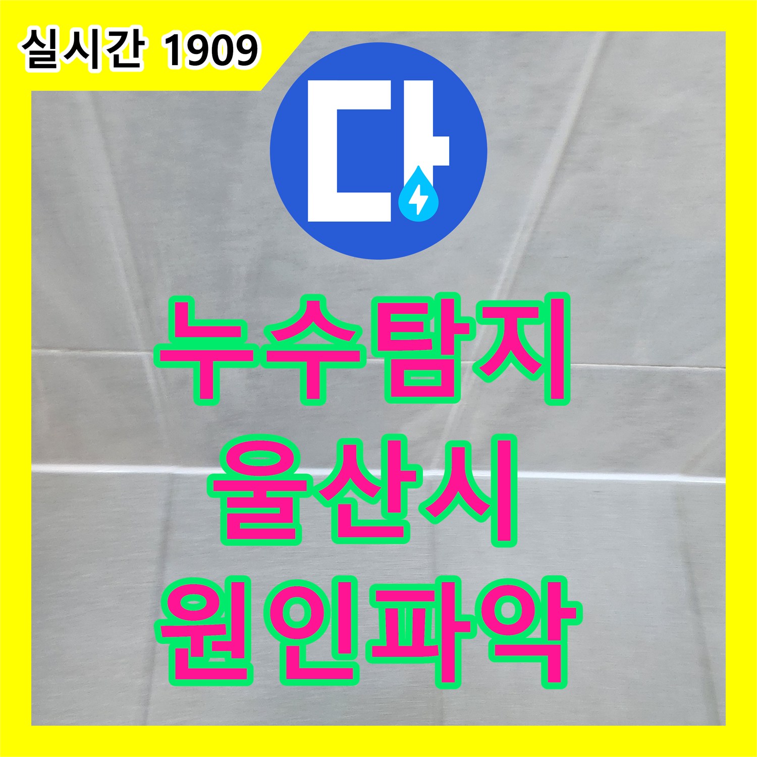 누수탐지업체 타일 틈새로 물이 침투하는 누수 원인을 정확히 파악해 드린 울산광역시 현장