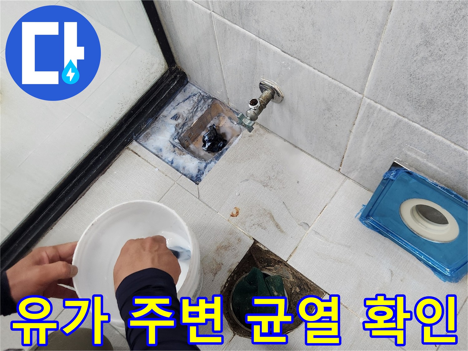 배수구 유가 근처 타일 사이의 틈새를 정밀하게 관찰 중