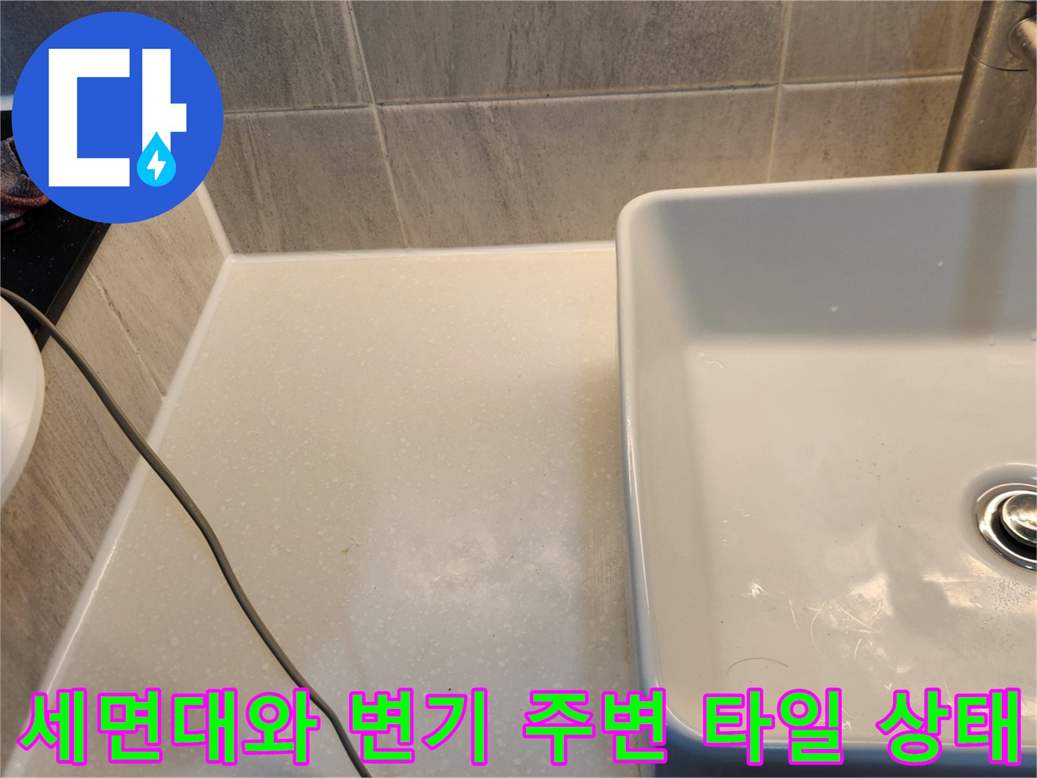 변기 옆면의 타일 마감과 세면대 하단 수전 부위 검사