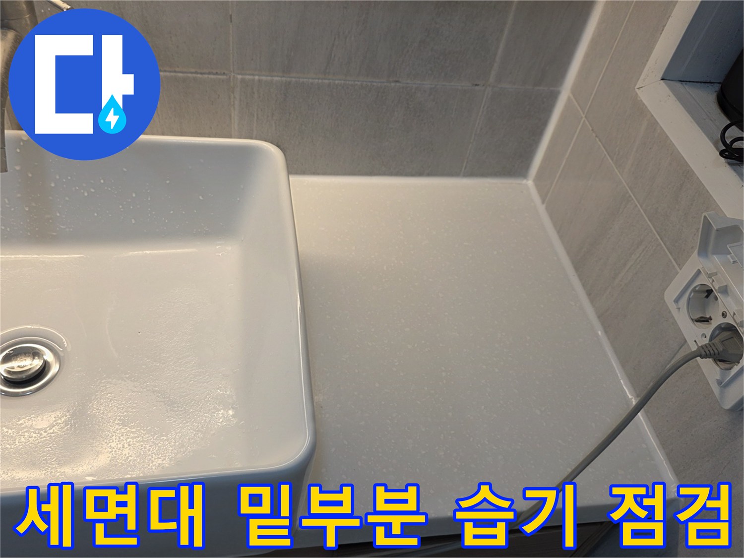 세면대-아래쪽의-젖은-표면과-전기-장비-연결선