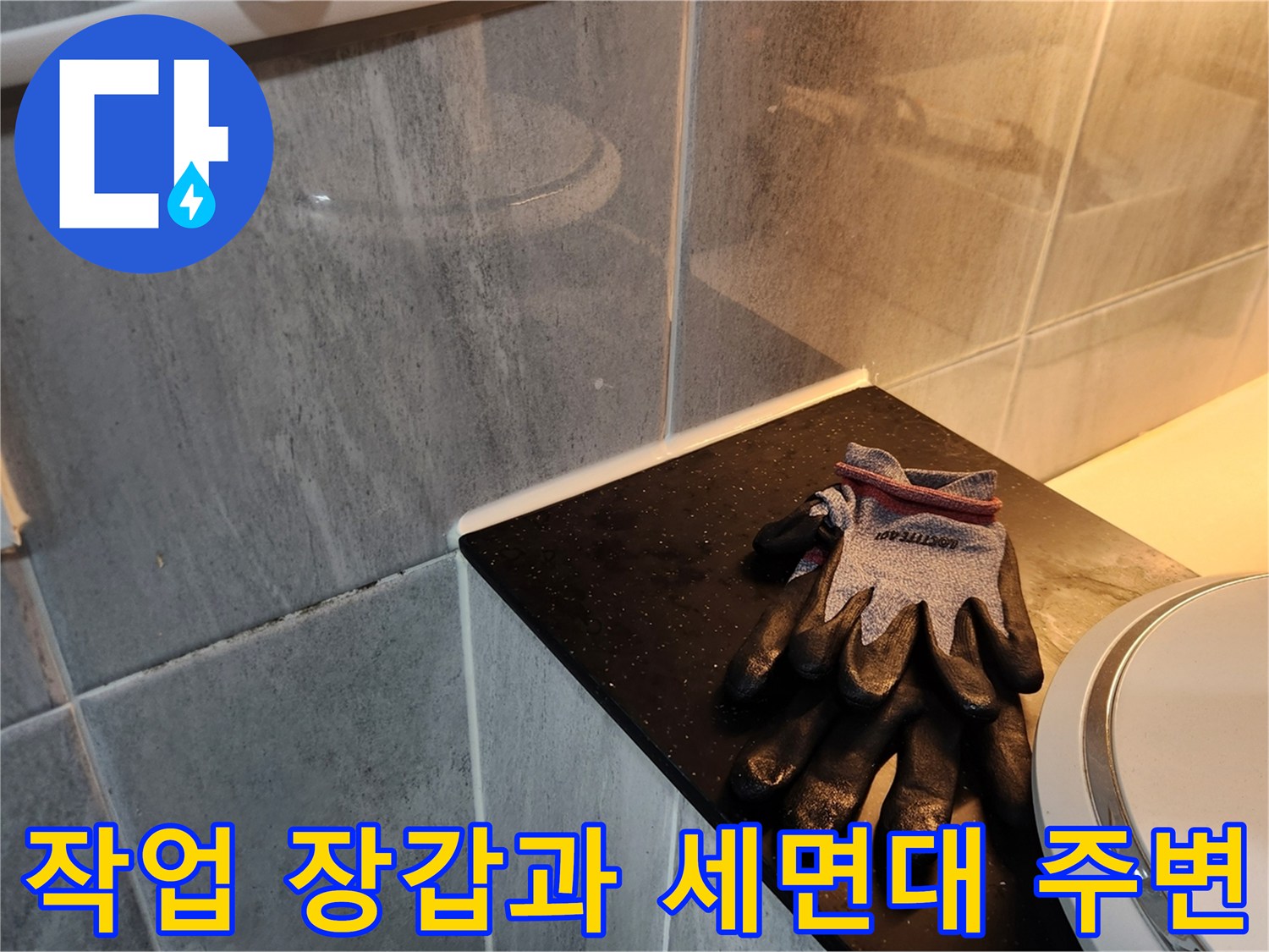 세면대 하부 선반 위에 놓인 작업용 보호 장갑