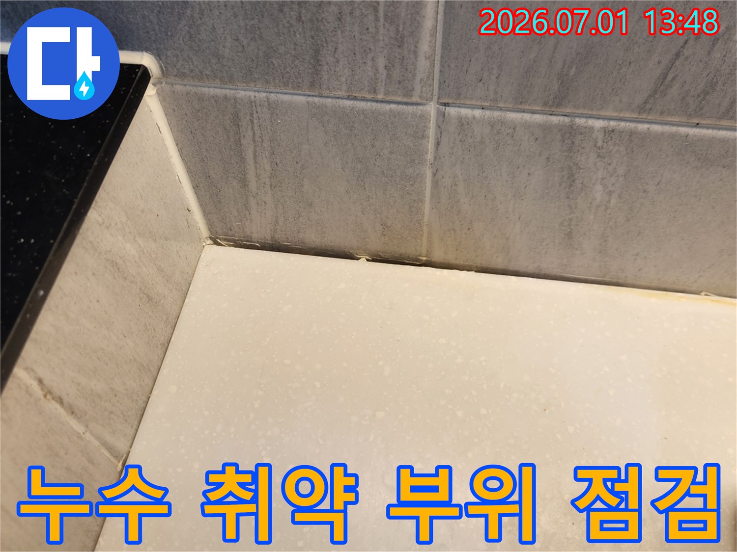 욕실-리모델링-전-타일-틈새와-실리콘-노후로-인한-누수-위험-구역-점검-사진