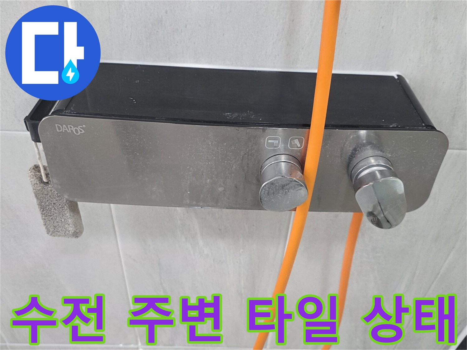 욕실 벽면 수전-주변 습기 상태 관찰