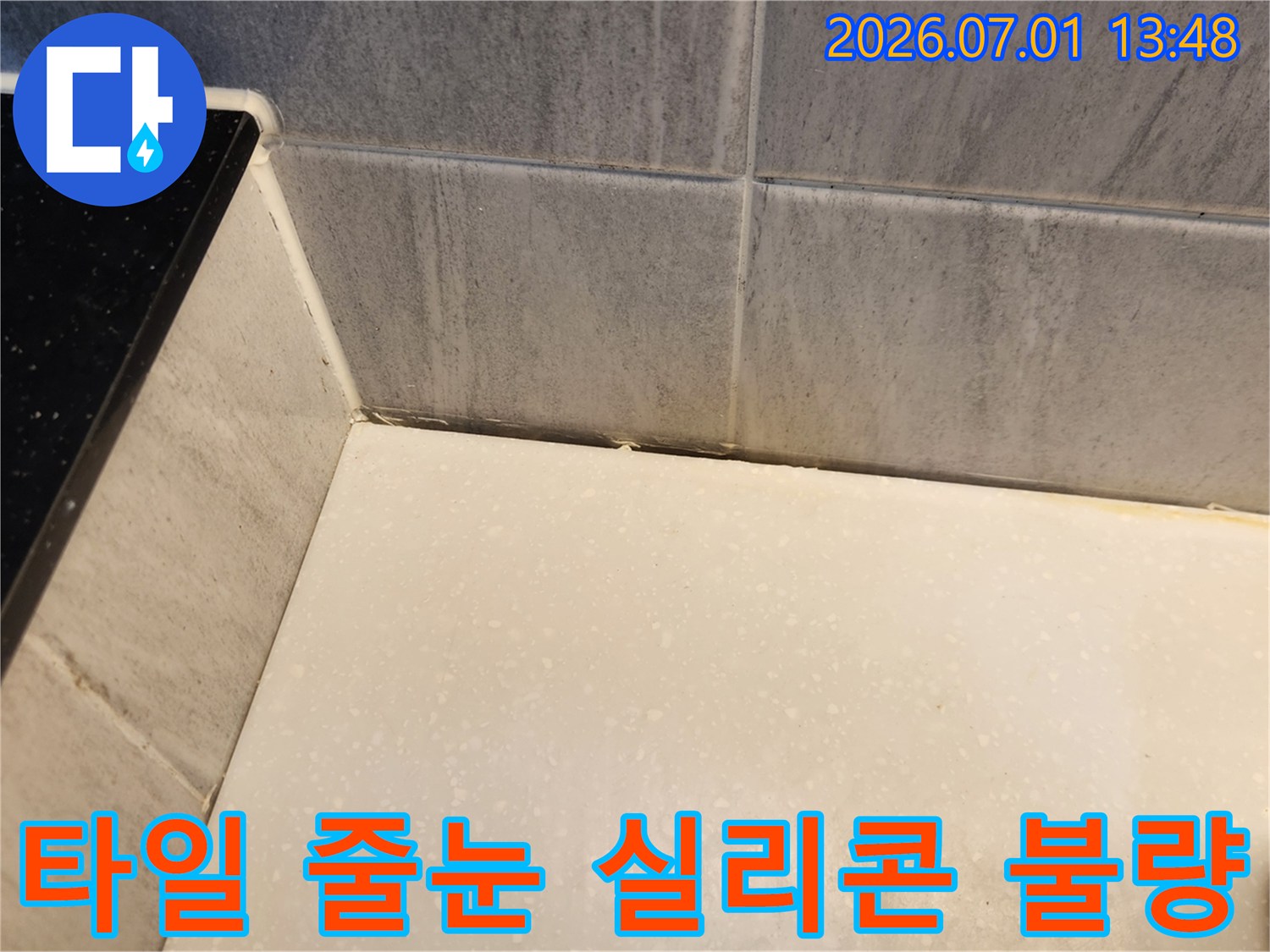 욕실-타일-사이-줄눈과-실리콘의-손상으로-인한-누수-의심-상황-사진