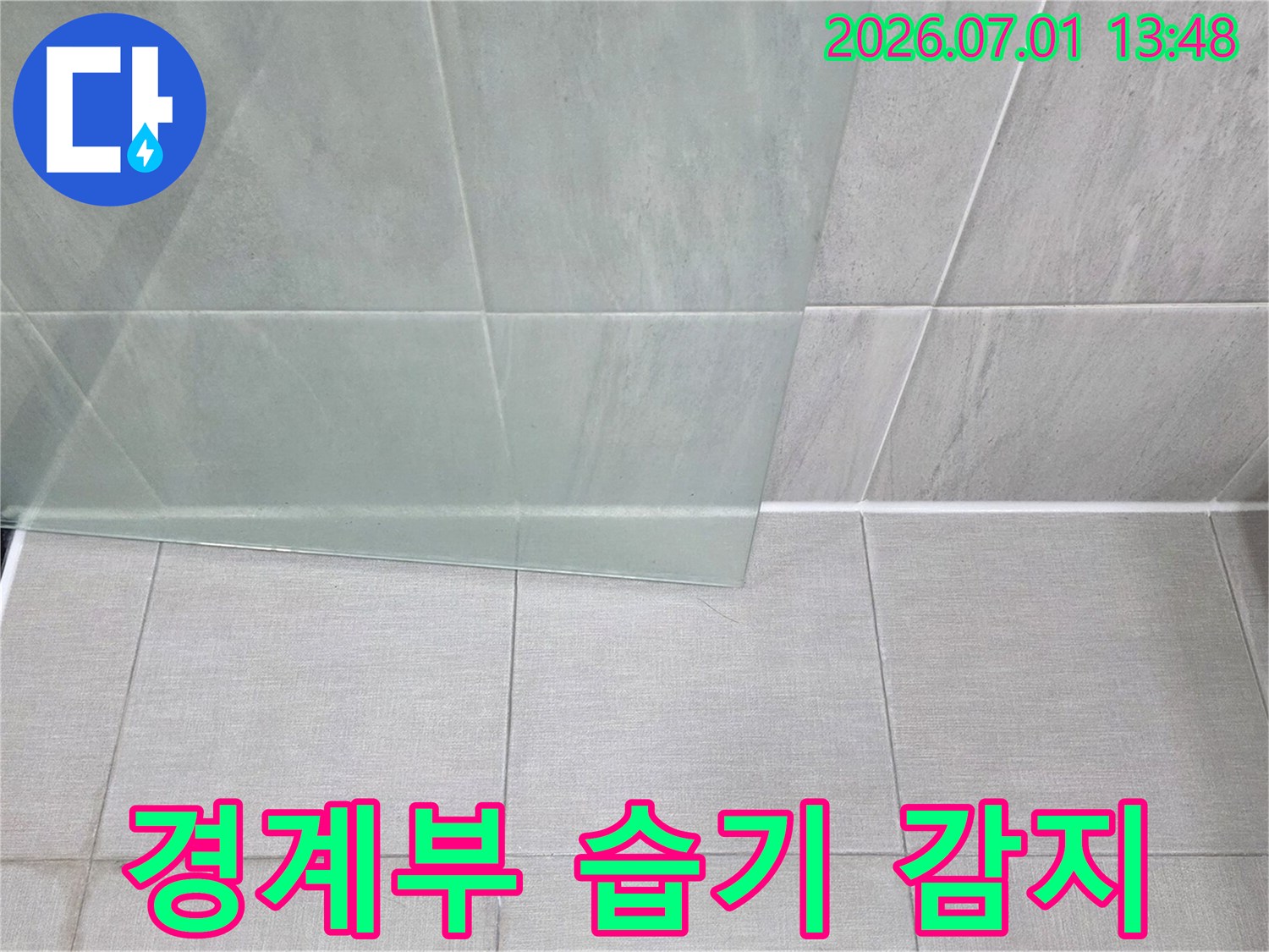 욕실 타일과 파티션-경계부의 습기를-감지하는-누수 현장 이미지입니다