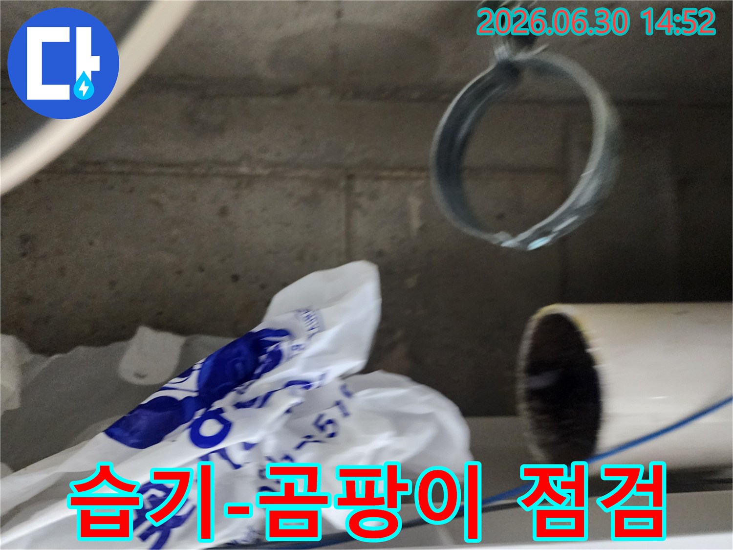 누수 배관 주변의-습기와 곰팡이 발생 여부를-꼼꼼하게 점검하는 사진입니다.
