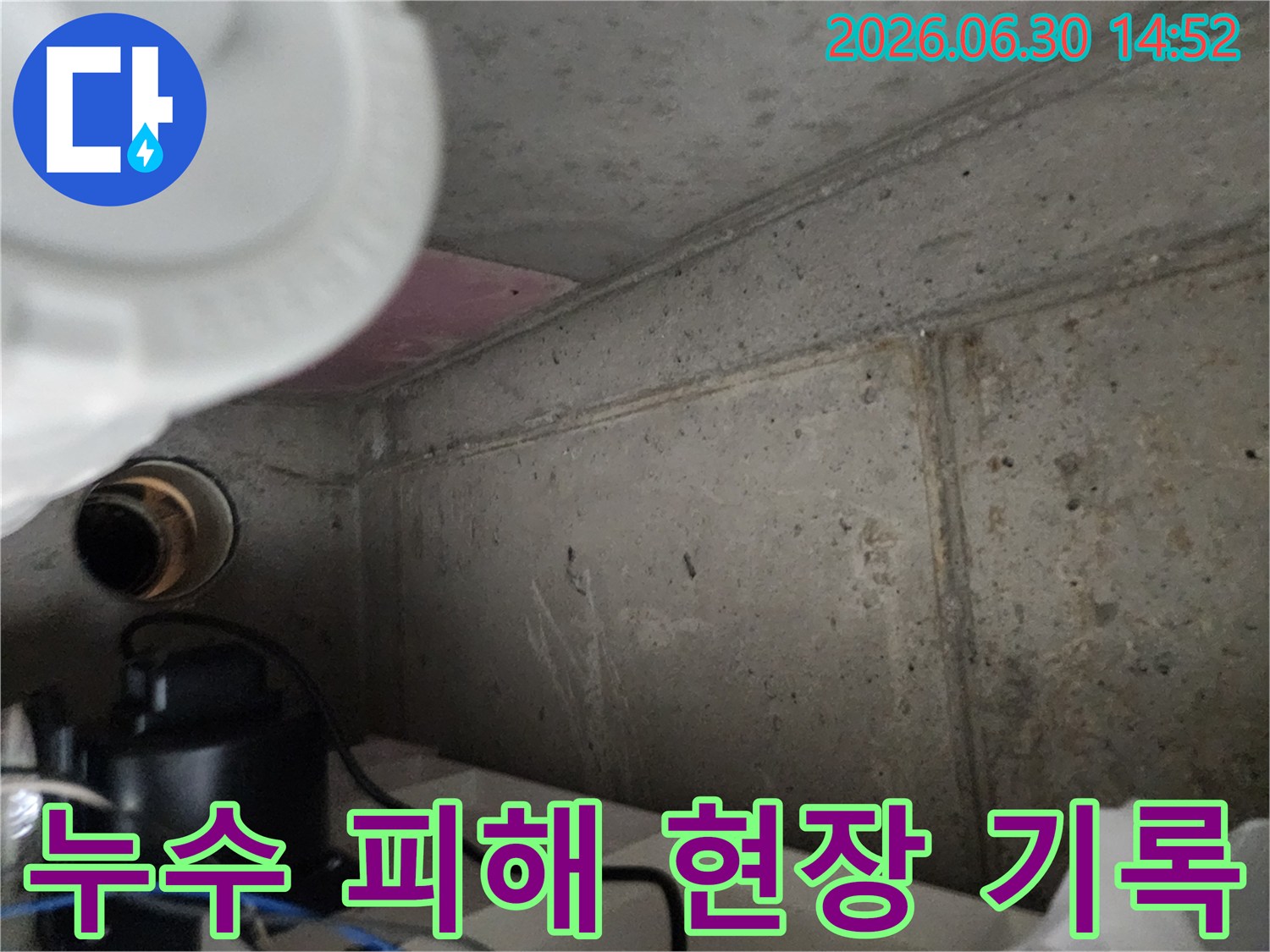 누수-피해로-오염된-콘크리트-벽면-신속한-복구-서비스를-위한-현장-기록