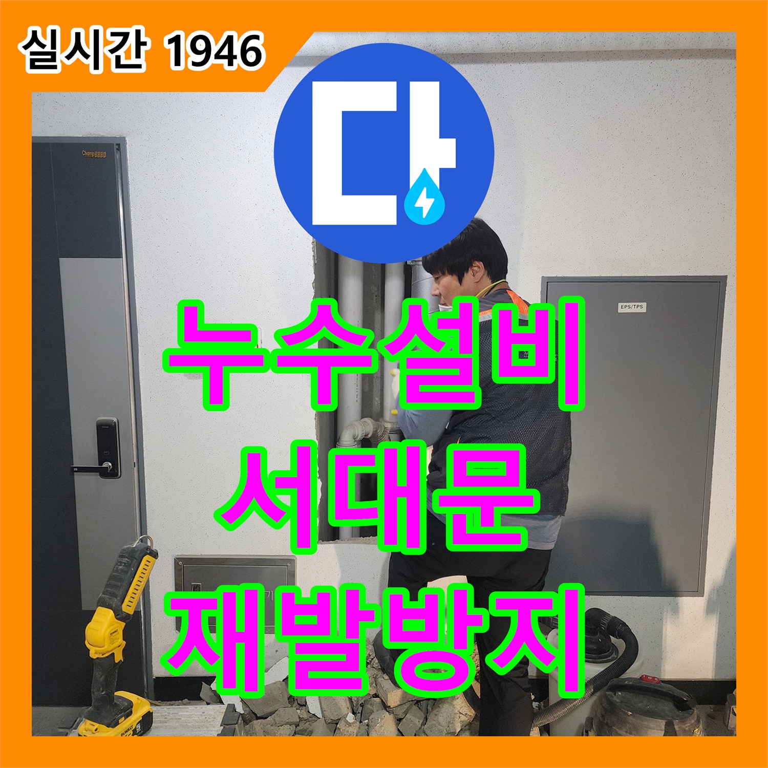 누수설비 발생한 누수 문제, 어떻게 탐지하고 공사하는지 서대문구