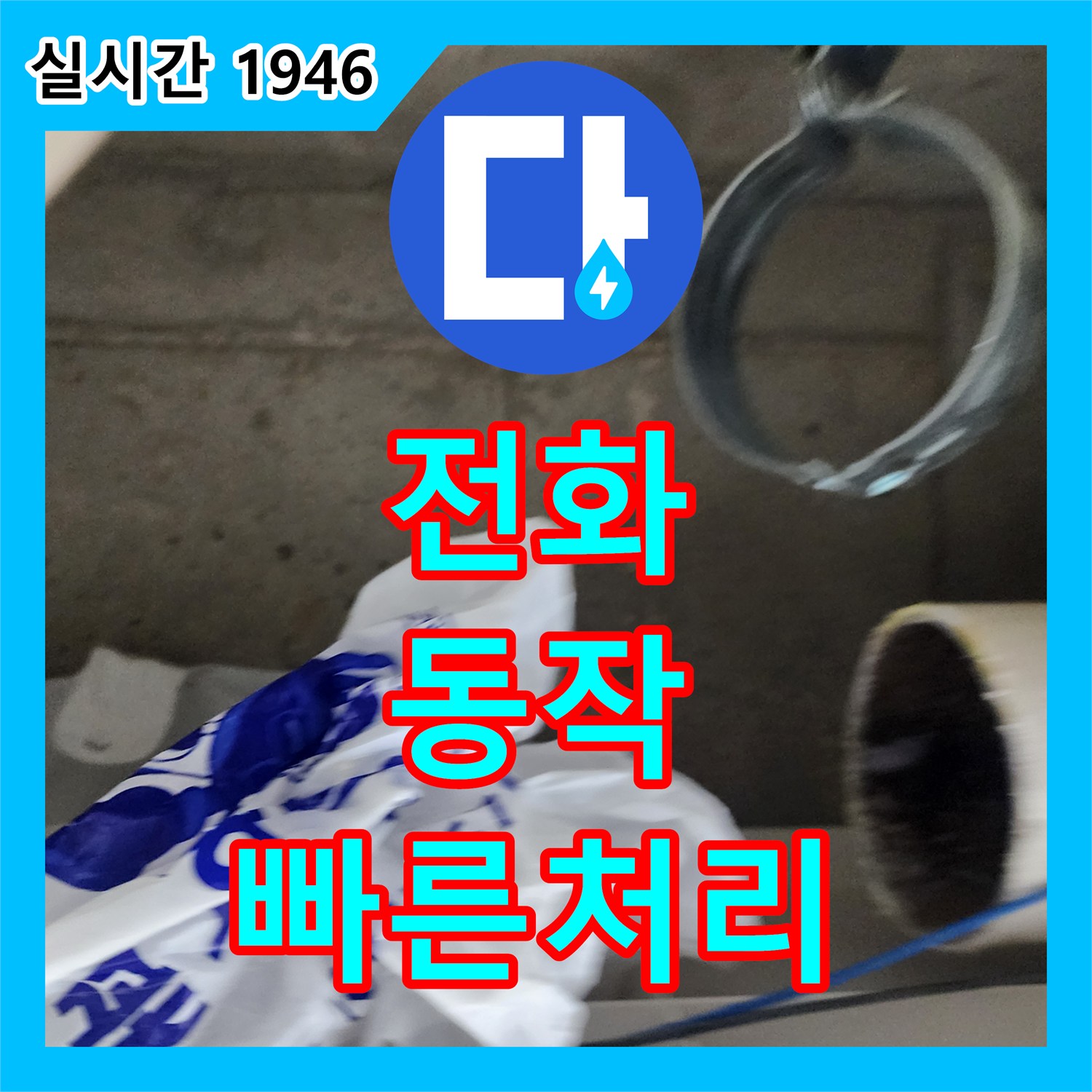 누수전화 발생한 누수 피해, 신속한 탐지와 효율적인 보수 공사 진행 동작구