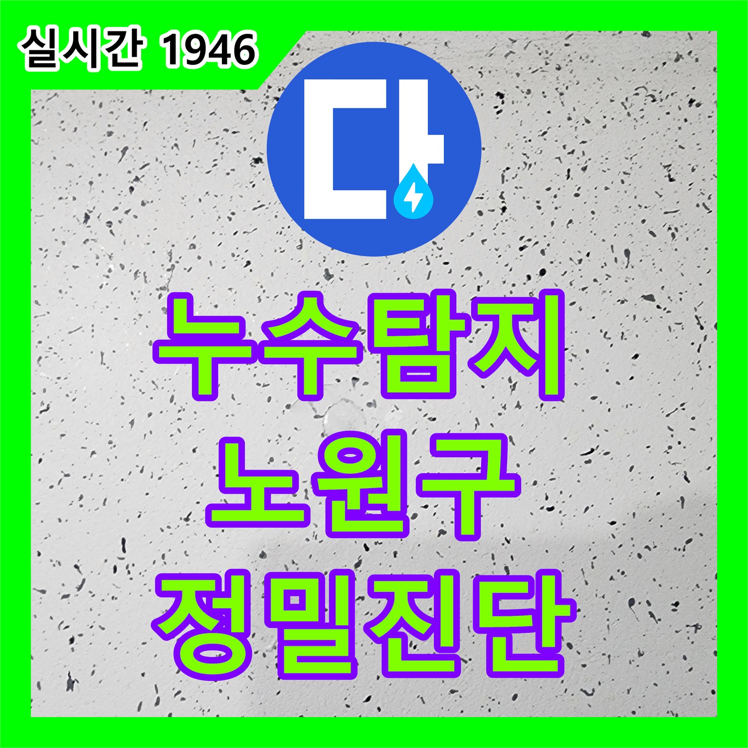 누수탐지 발생한 누수 문제, 어떻게 탐지하고 공사하는지 노원구
