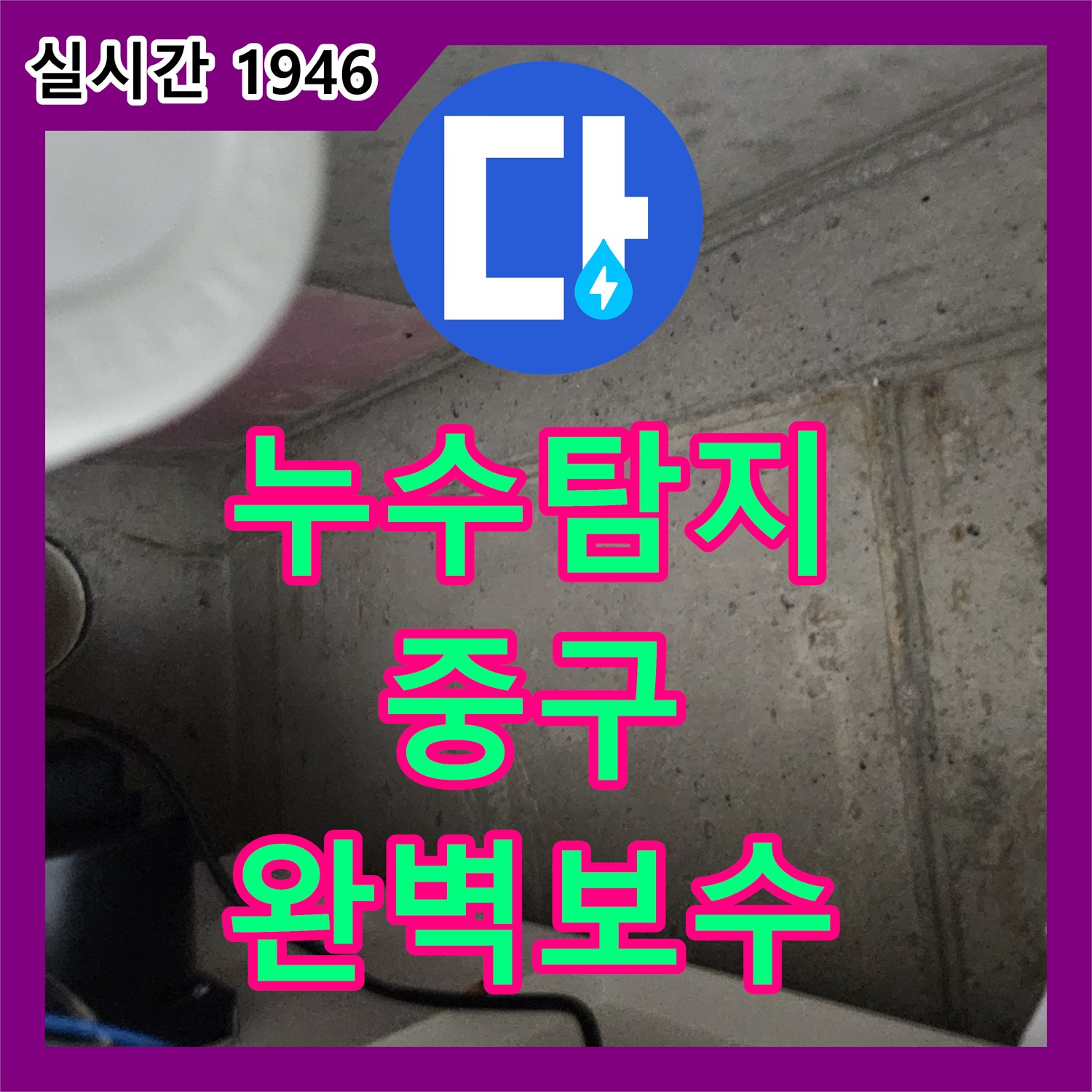 누수탐지전문업체 발생한 누수 피해, 신속한 탐지와 효율적인 보수 공사 진행 중구