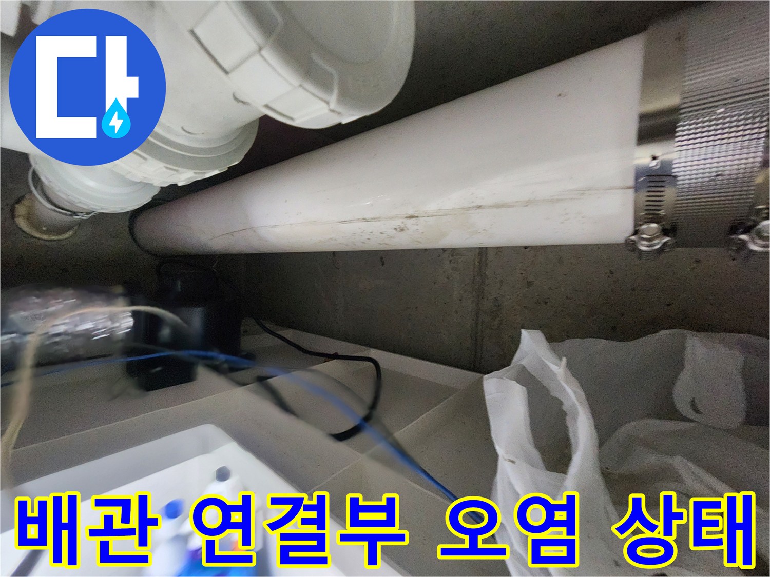배관-연결부-주변의-물자국과-오염된-상태를-보여주는-사진