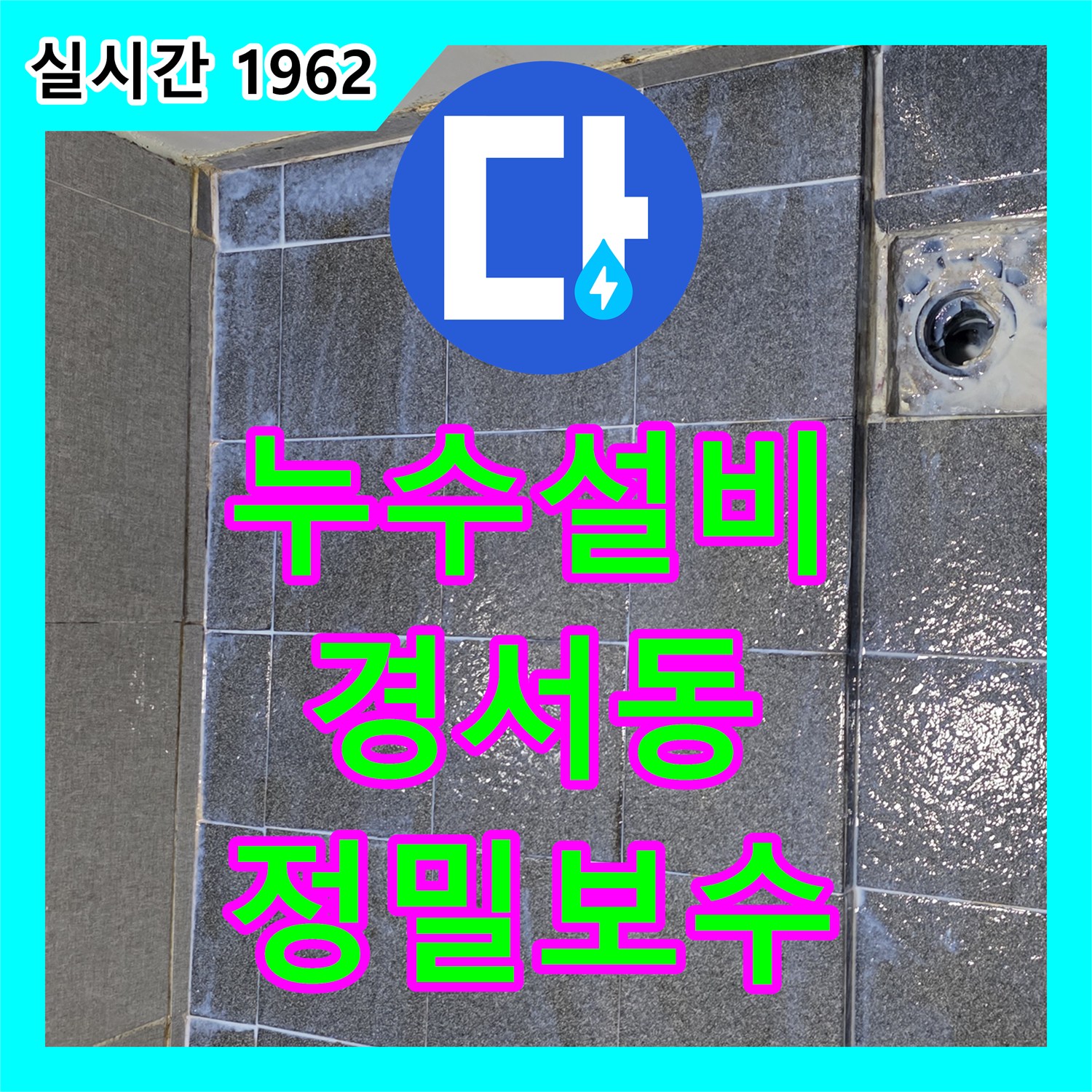 누수설비, 욕실 배관 누수 문제 정밀하게 탐지하고 완벽하게 보수하는 과정 인천 서구 경서동