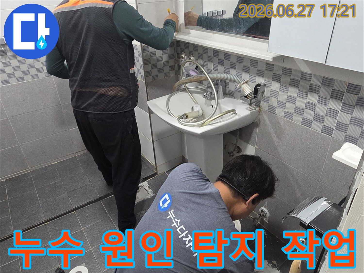 두 명의 전문 기술자가-인천 가정동 아파트 욕실에서-누수 원인을 정밀하게 탐지하여-빠른 복구를 위한 준비를 하고 있습니다