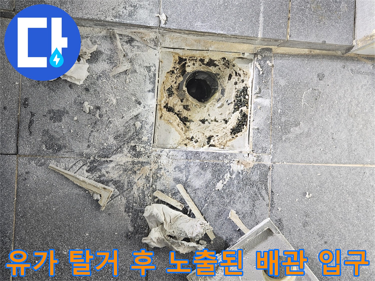 배수구-주변의-오염물과-손상된-방수층-상태