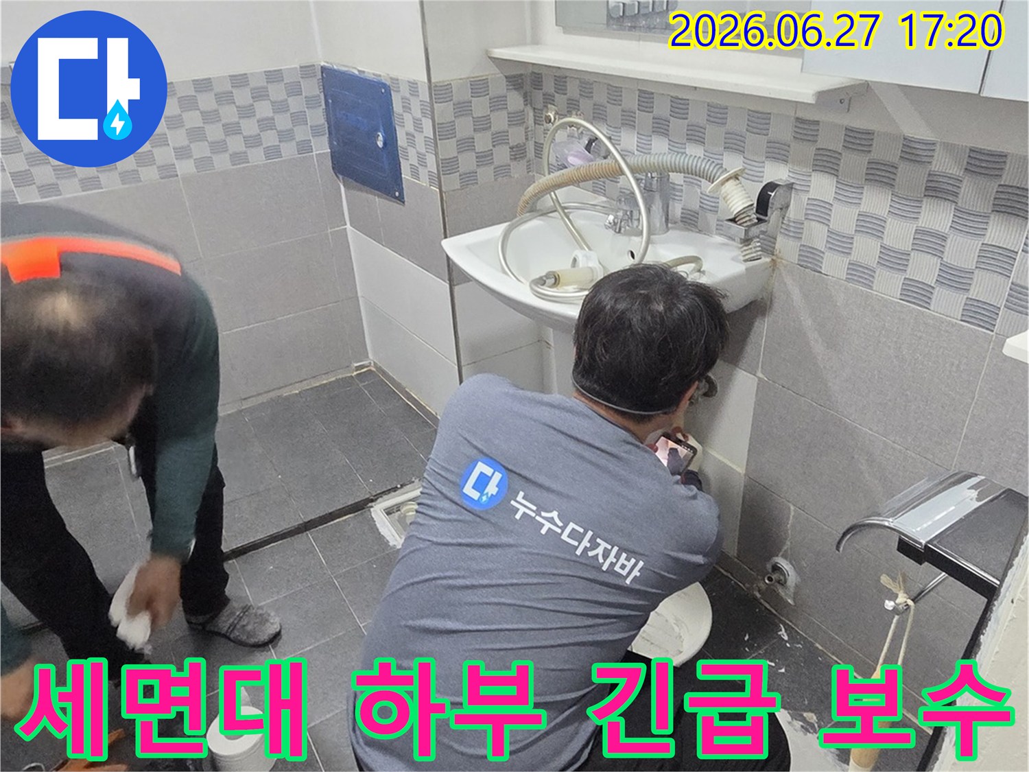 아파트 욕실-세면대 하부에서 발생한 누수를-전문가가 긴급하게 보수하는 현장