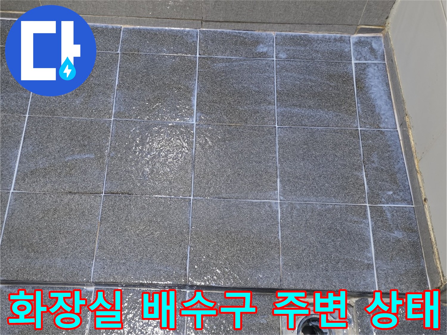 인천 서구 화장실-배수구 유가 주변 타일 틈새 점검 사진