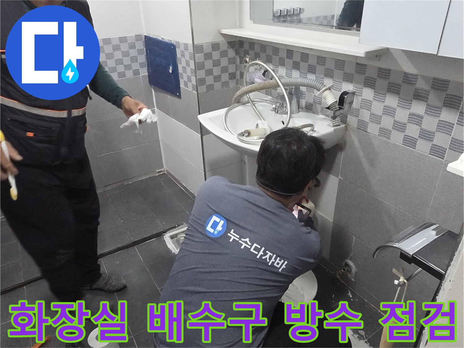 인천 서구 화장실 - 유가 주변의 물샘 원인을 파악하기 위한 현장 작업