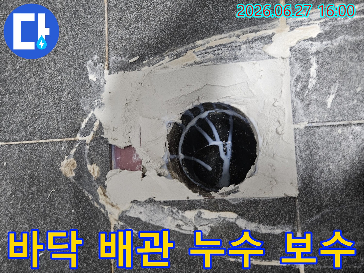 주택 바닥 배관-주변의-누수를-전문적으로-보수하는-모습으로-정밀한-작업이-진행되고-있습니다