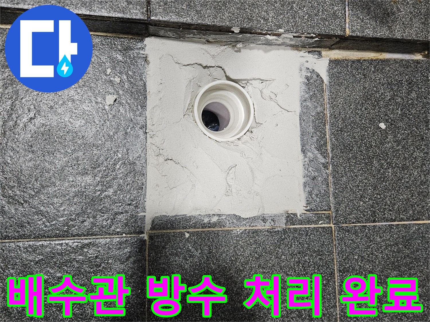 하얗게 채워진 배관 주변 방수층과 기존 타일이 만나는 경계 부분