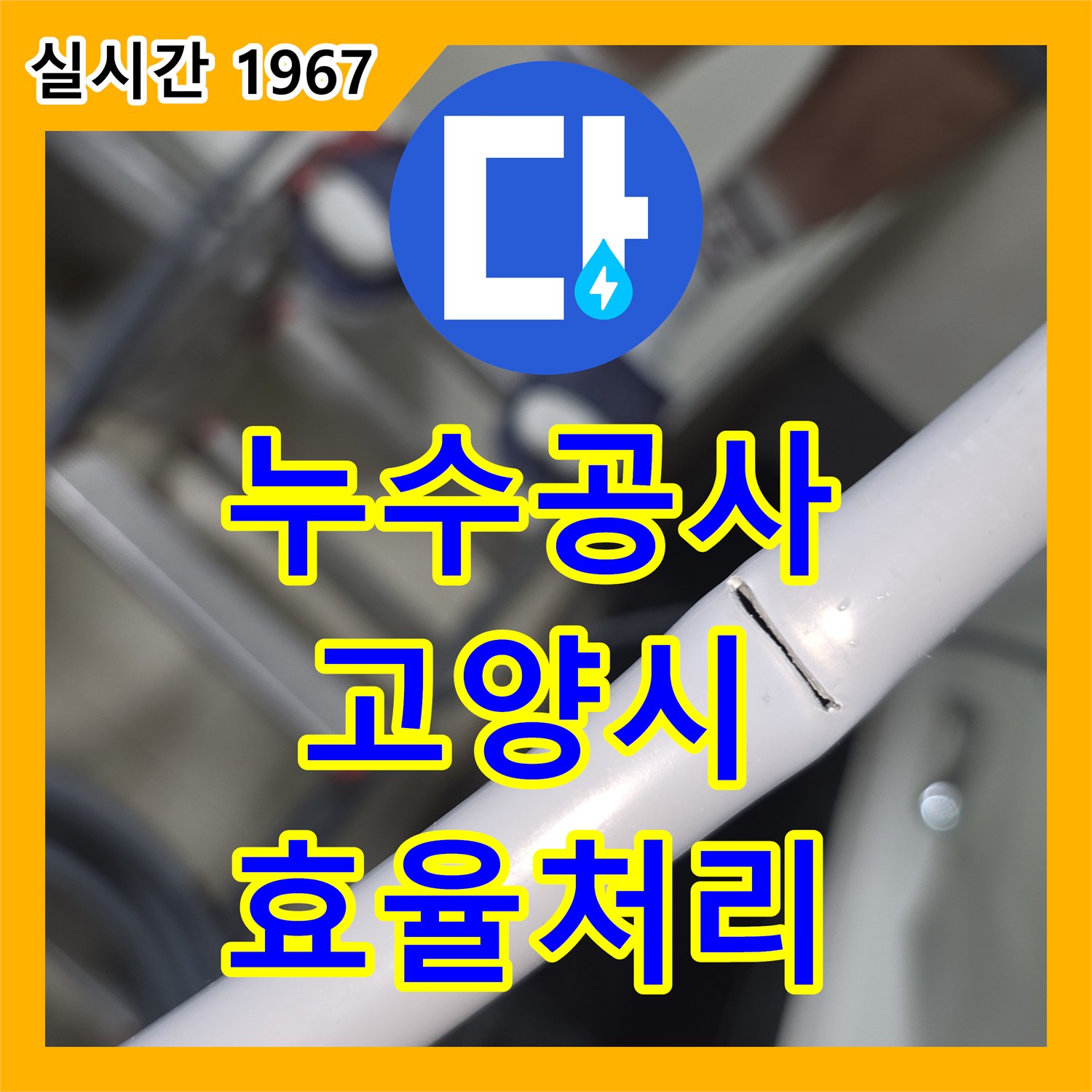 누수공사비용, 발생한 누수 문제, 효율적으로 찾아내고 처리했는지 고양시