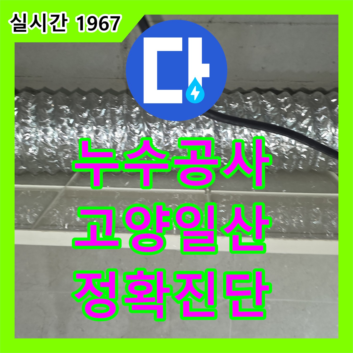 누수공사비용, 발생한 미세 누수 문제 정확히 진단하고 보수했는지 경기 고양시 일산서구