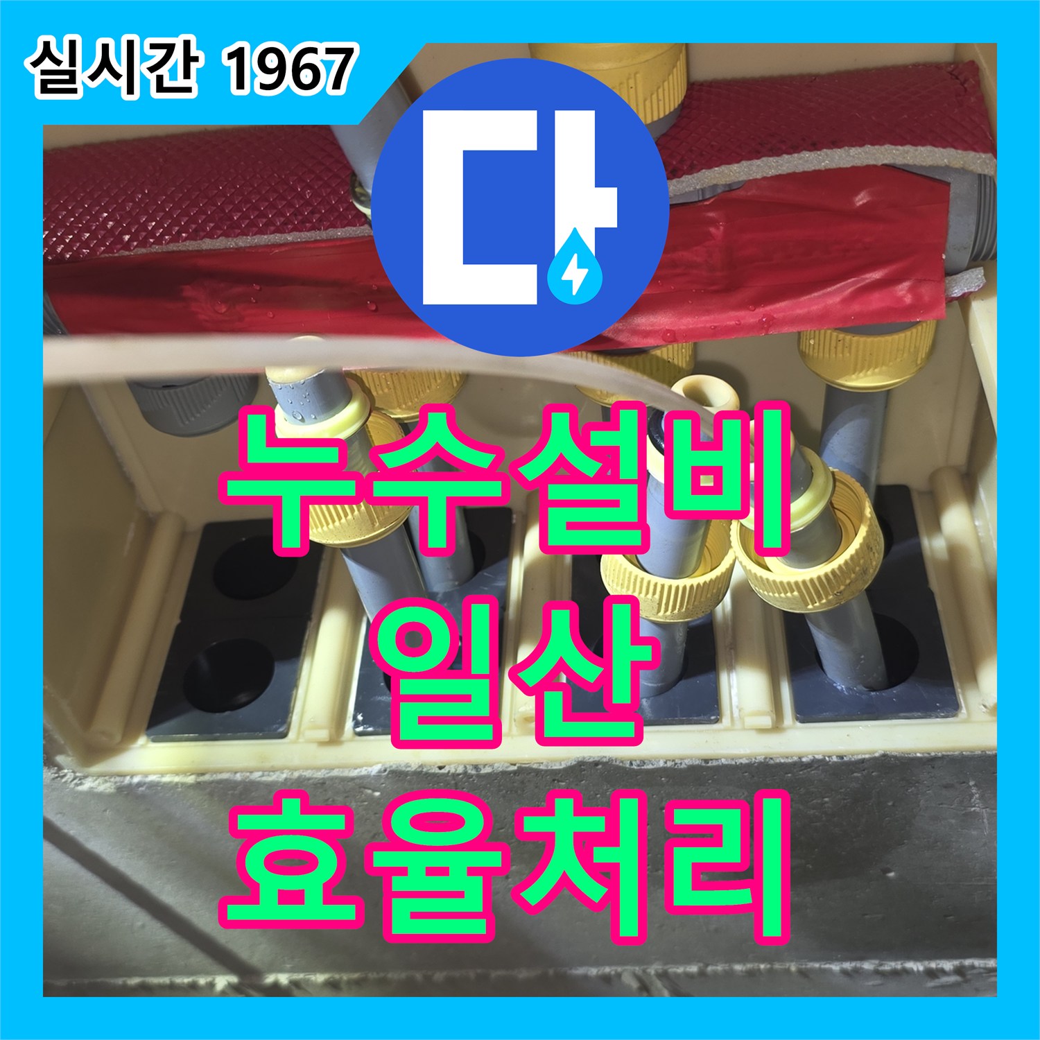 누수설비, 발생한 누수 문제, 효율적으로 찾아내고 처리했는지 일산 지역