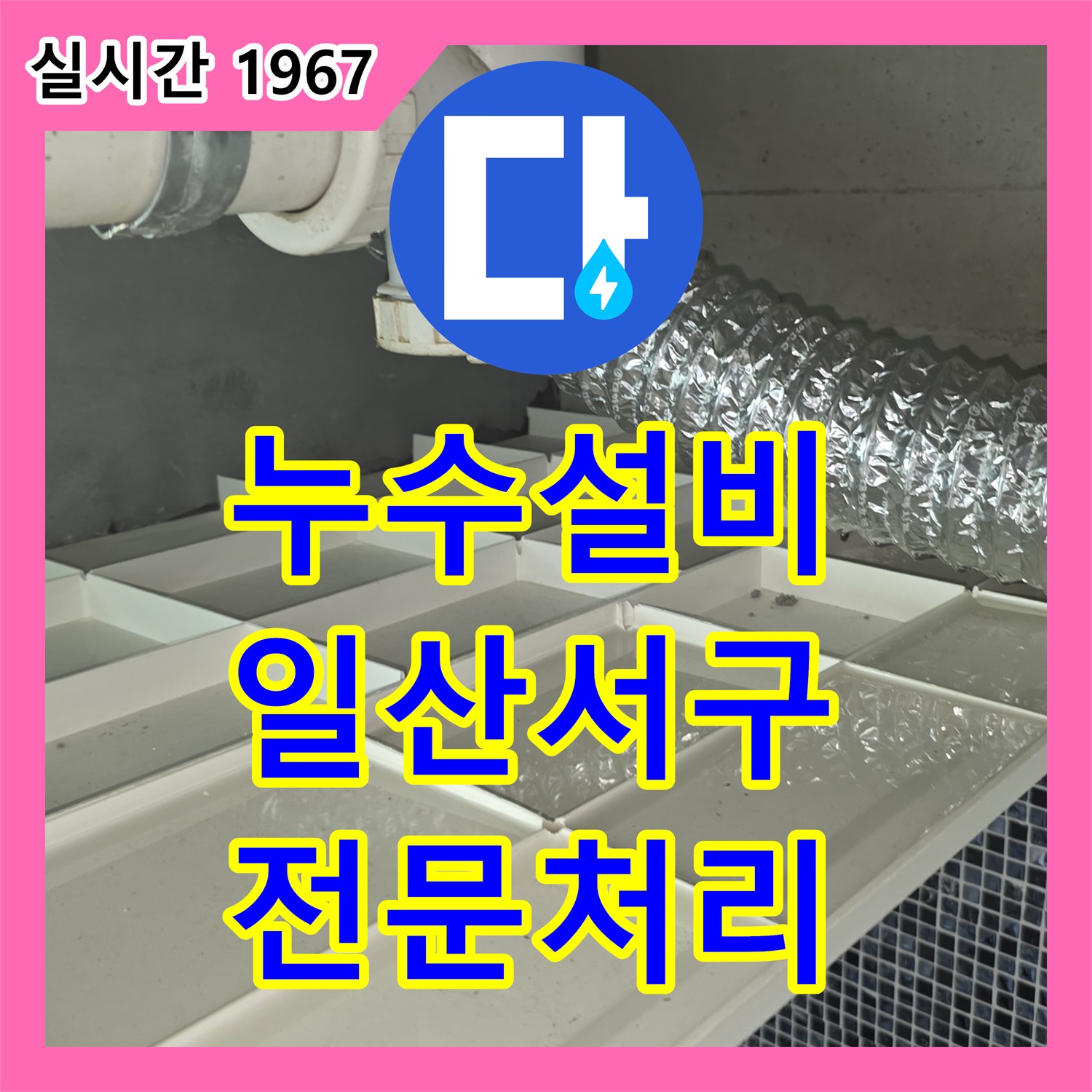 누수설비, 발생한 아파트 배관 누수 문제 전문적으로 탐지하고 공사했는지 일산서구