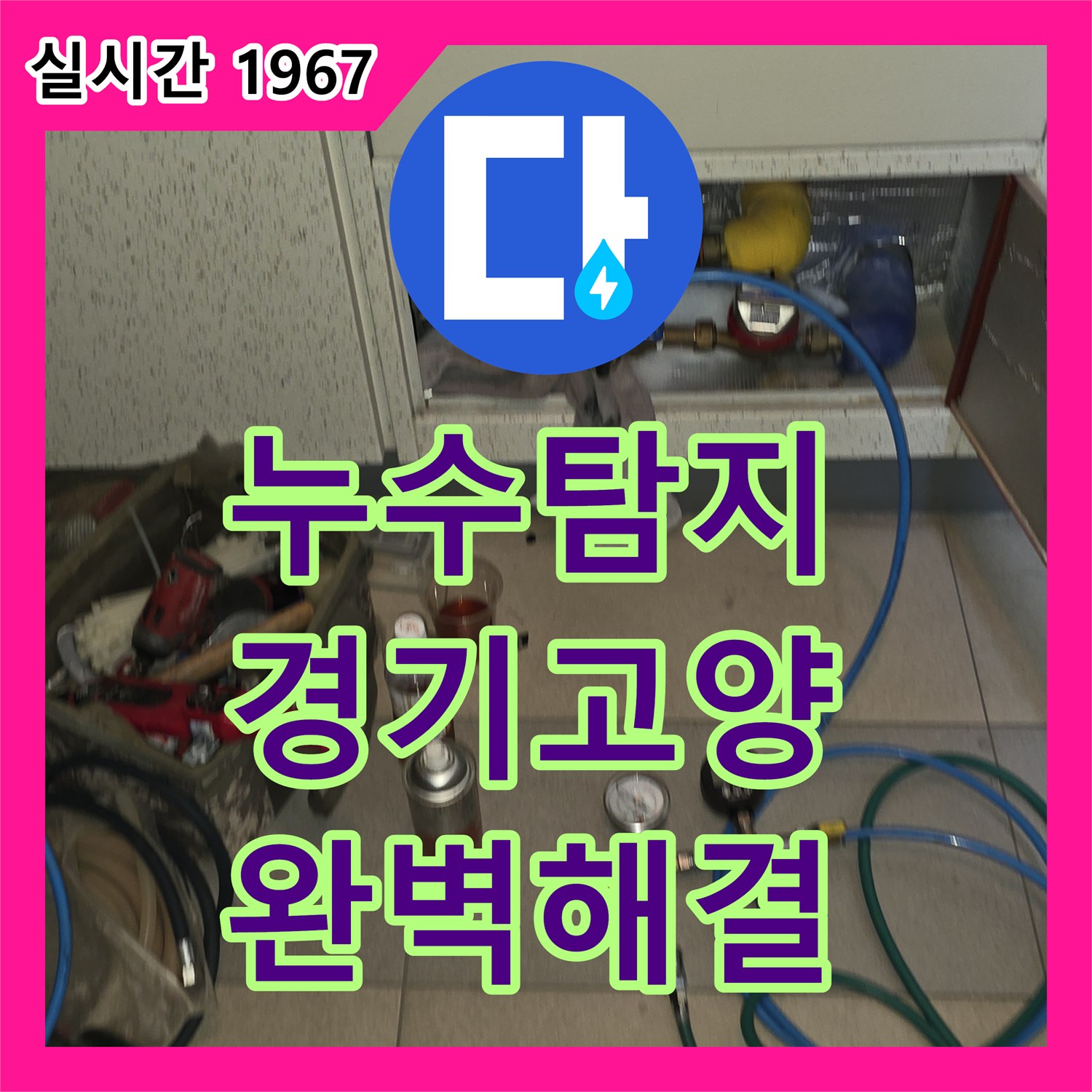누수탐지전문, 발생한 미세 누수 문제 완벽하게 해결했는지 경기 고양