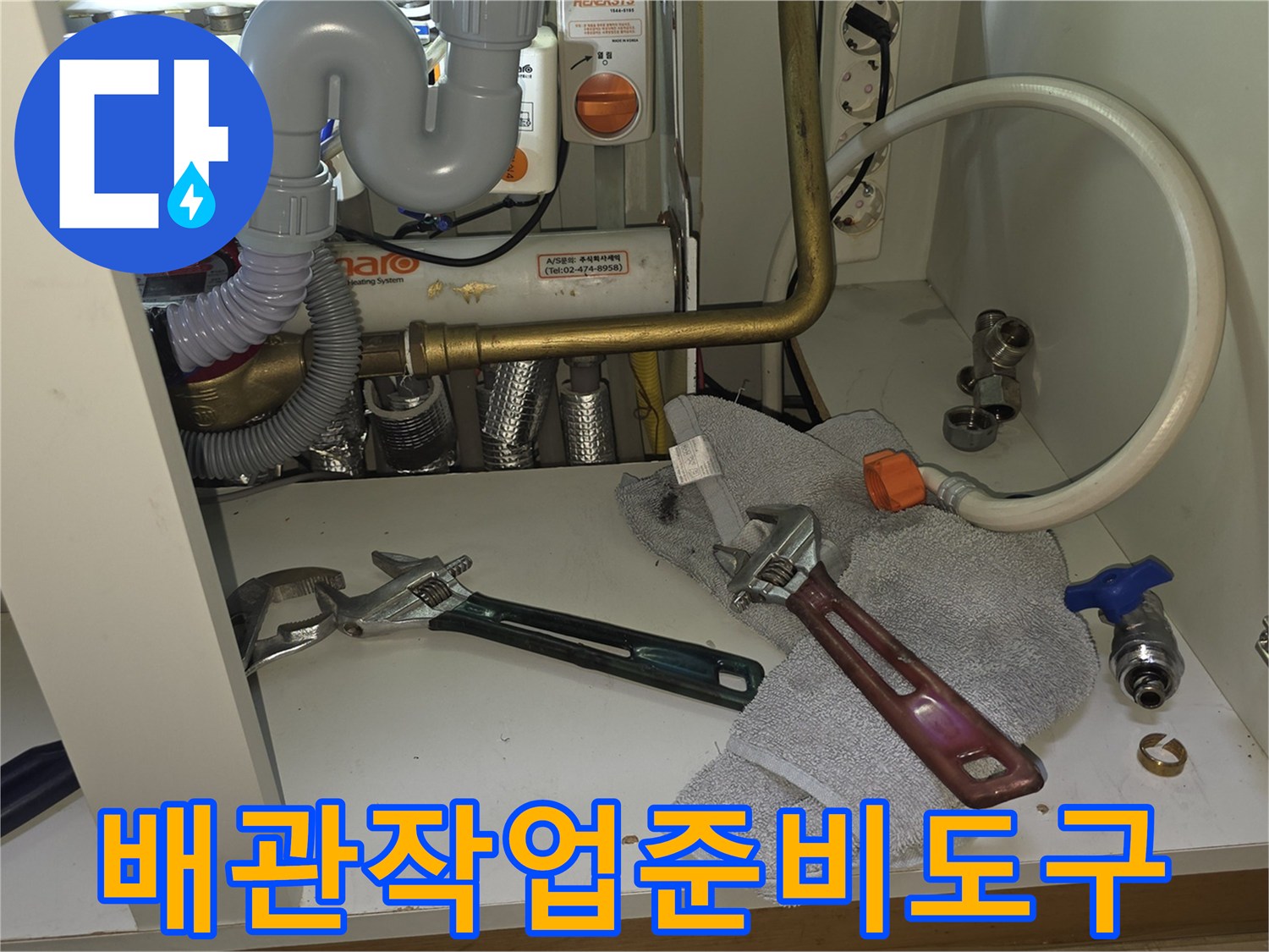 배관 수리를 위해 준비된 몽키스패너와 작업용 천