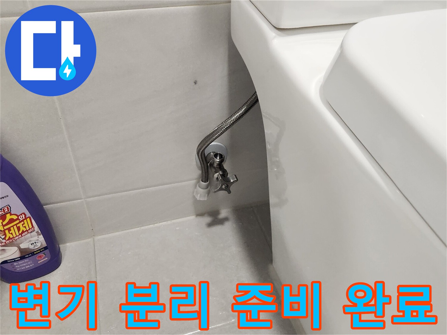 누수-진단을-위해-화장실-변기의-급수-밸브를-잠그고-호스를-분리하는-과정