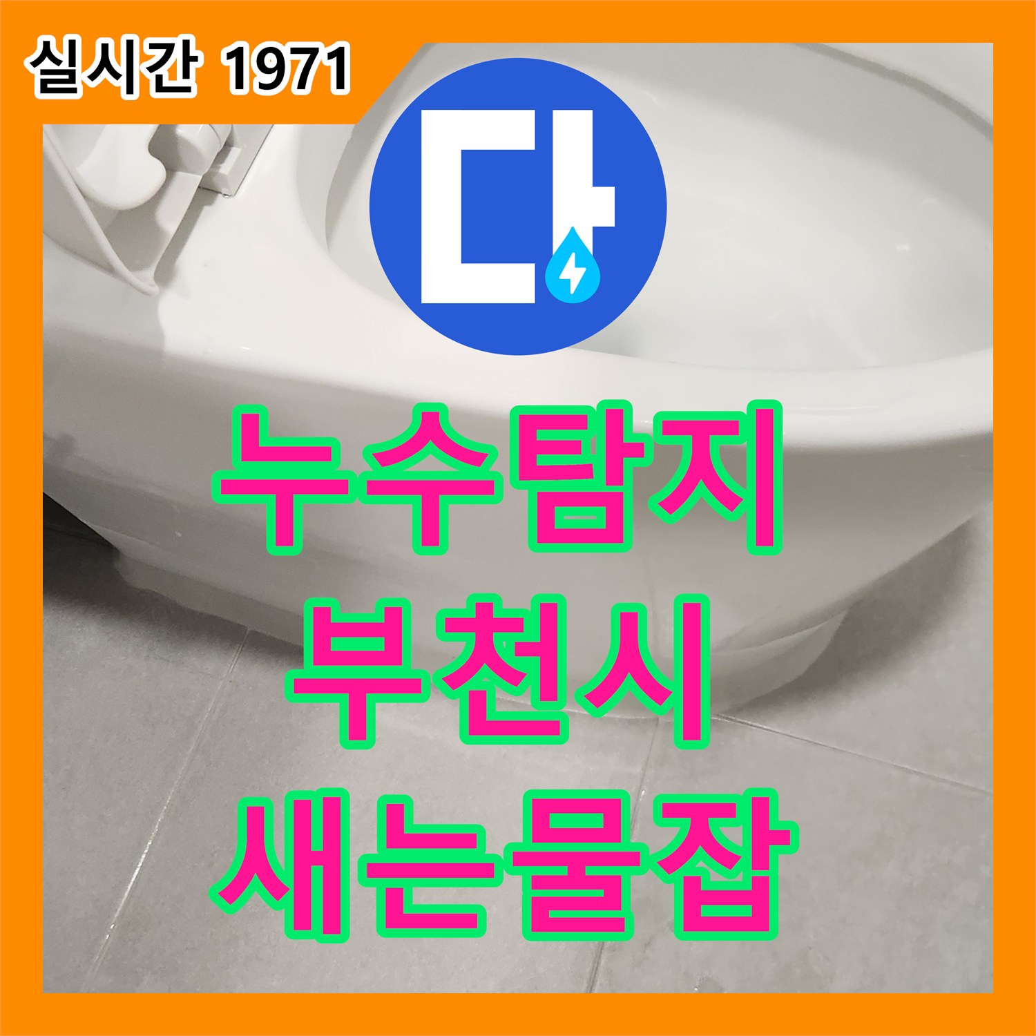 누수탐지전문가 전문업체가 진단하는 변기 하부 누수 원인과 보수 부천시 고강동