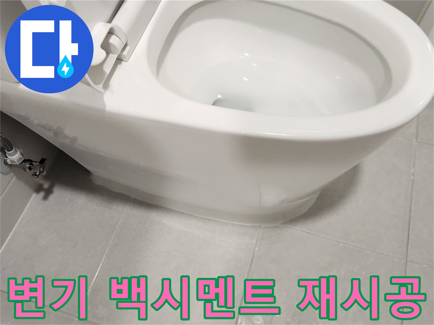 쾌적한-화장실을-위해-변기-백시멘트를-새롭게-재시공한-모습입니다