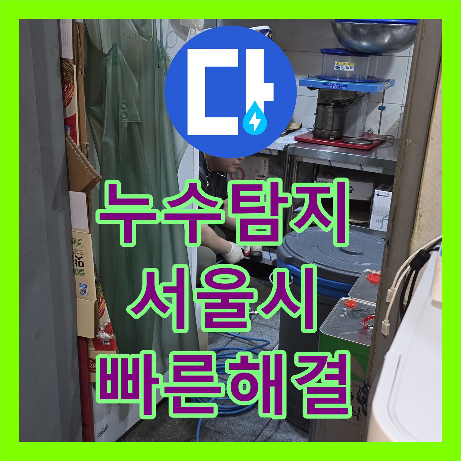 누수탐지, 5층 상가건물에서 발생한 누수 문제를 꼼꼼하게 진단하여 해결책을 찾는 서울 서초구 서초동