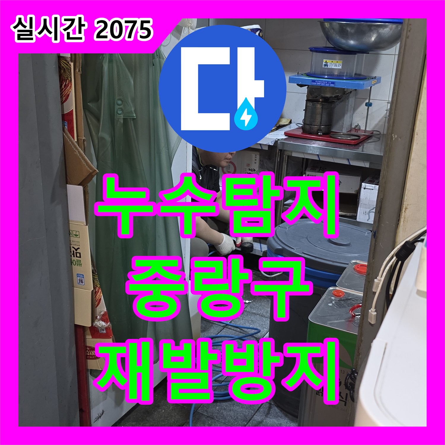 누수탐지전문, 외벽 크랙 누수 원인을 정밀하게 찾아 해결하는 과정 - 중랑구