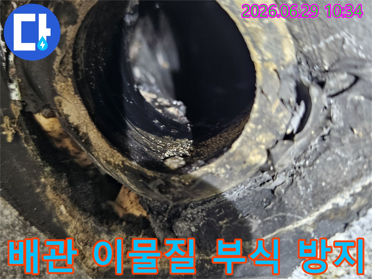 노원구 라이프청구신동아 아파트에서-누수 원인으로 확인된-배관 내부의 이물질과-심각한 부식 상태를 보여줍니다.