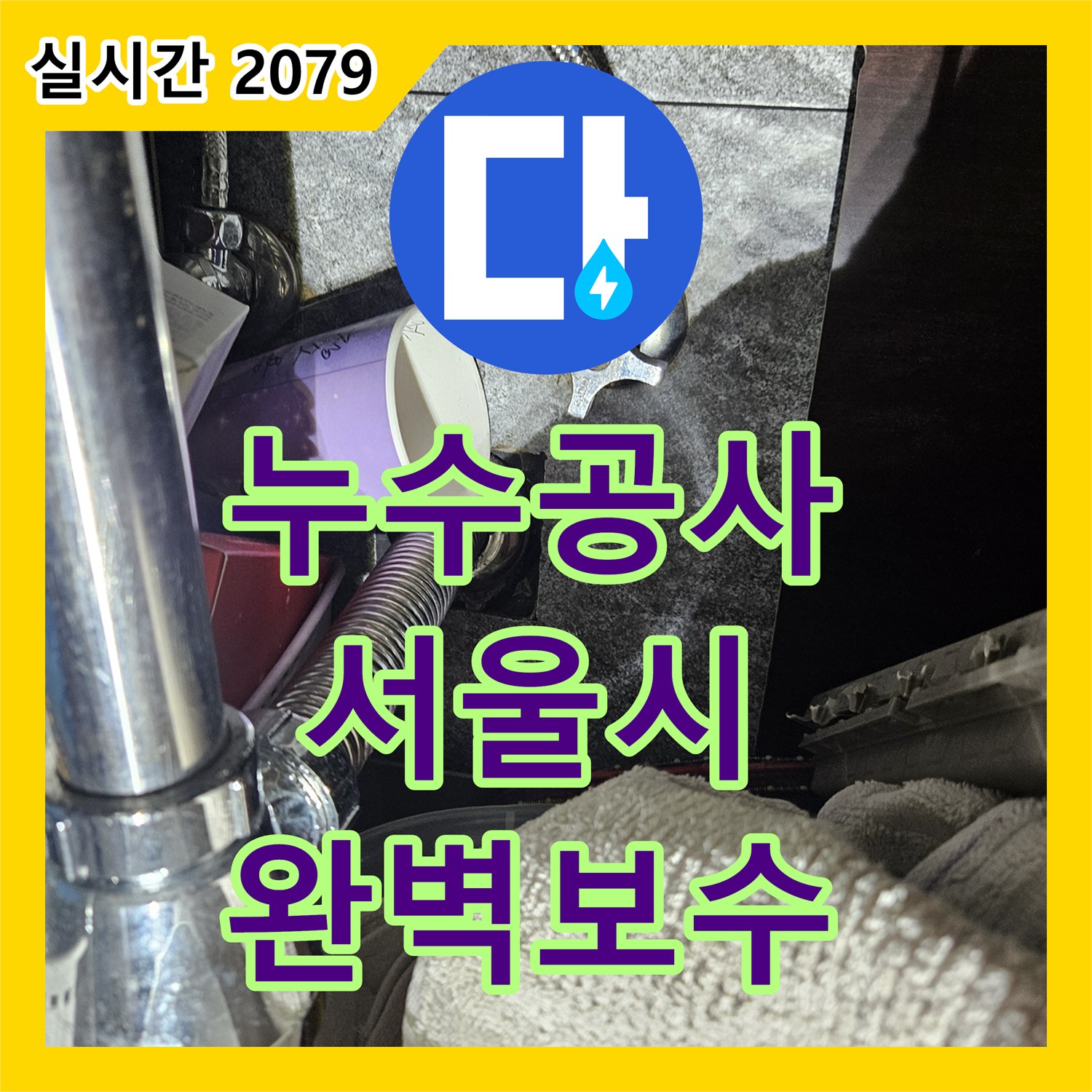 누수설비, 천장 누수 문제 첨단 장비로 탐지한 도봉구 현장