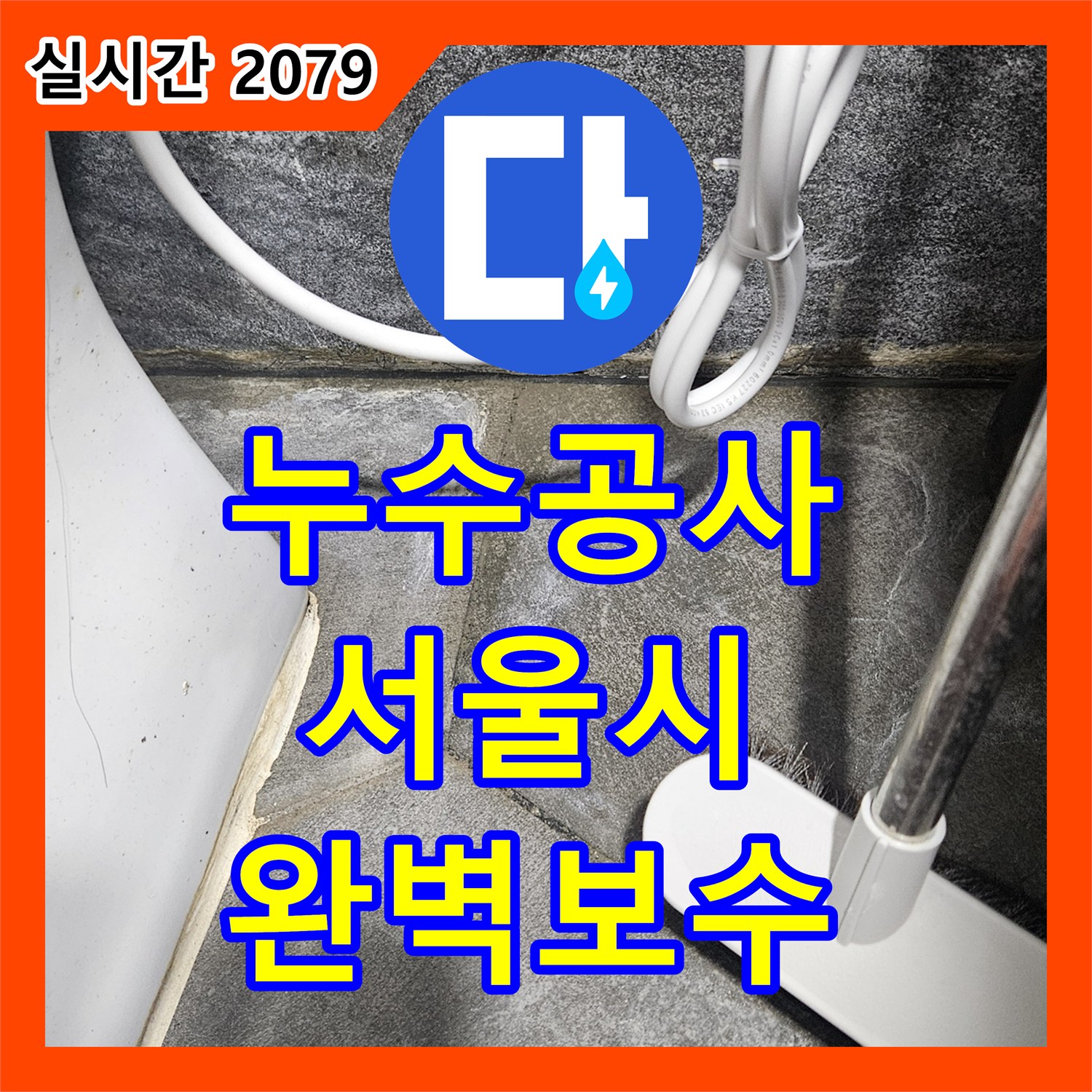 누수전화번호, 배관 연결 부위에서 발생한 누수 문제 확실하게 공사한 강남구 현장