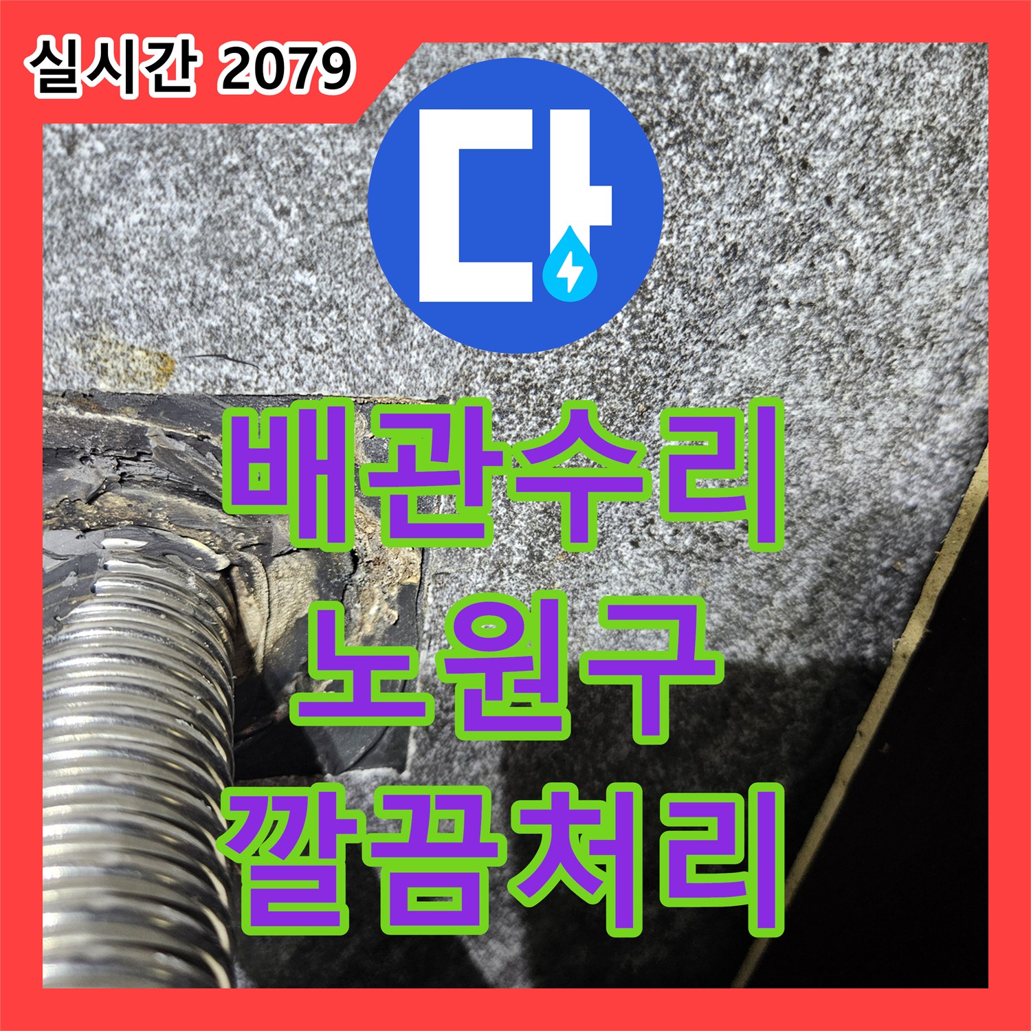 누수탐지전문, 배관 연결 부위에서 발생한 누수 문제 확실하게 공사한 중랑구 현장