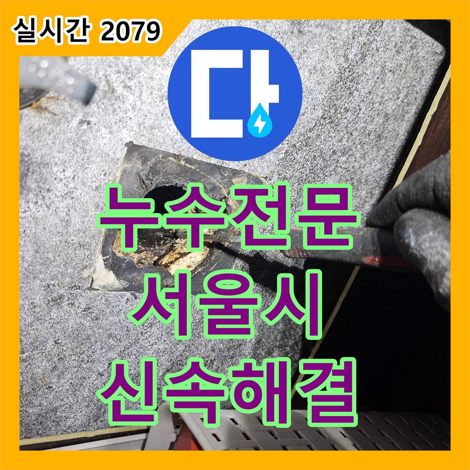 누수탐지전문, 벽과 바닥 경계 얼룩과 곰팡이로 인한 누수 원인을 비파괴 탐지한 노원구 현장