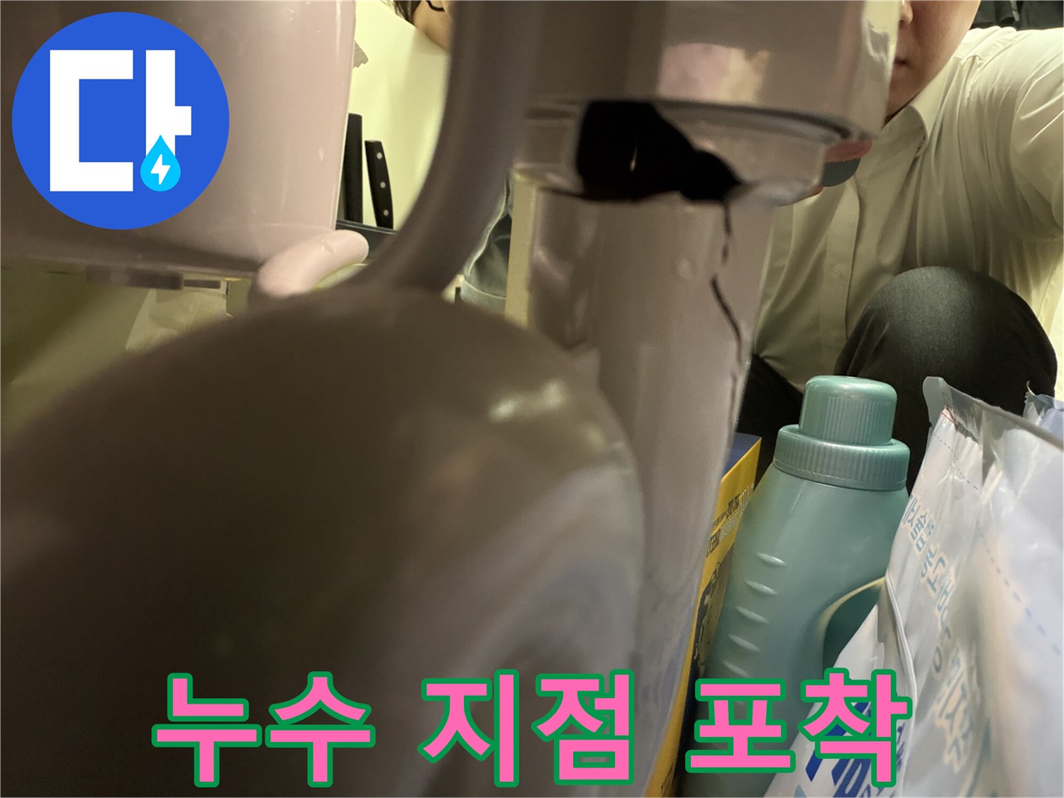 고객님 댁의 누수 원인이 된-기기 파손 부위를 촬영한 것으로-정확한 수리를 위한 필수 정보입니다.