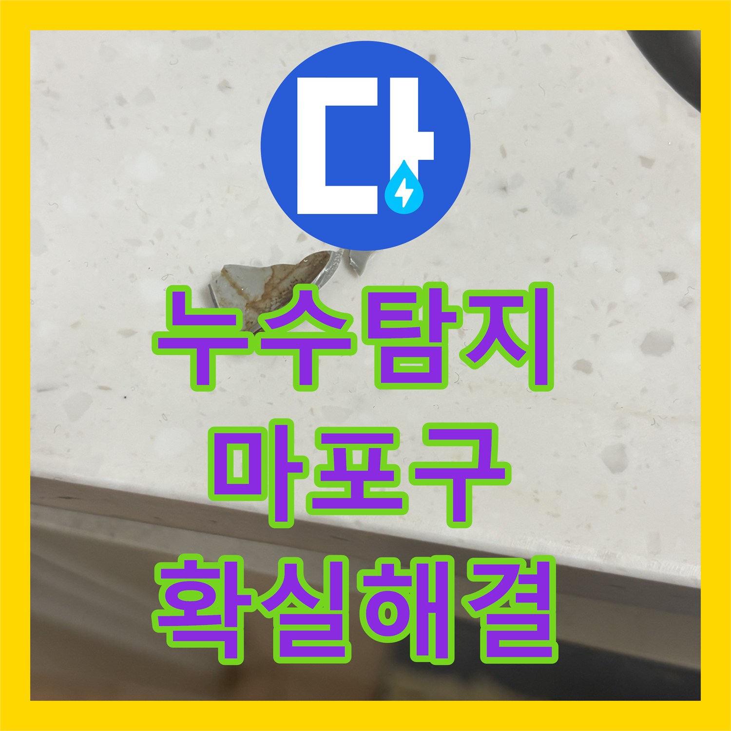 누수전문업체, S트랩 파손으로 인한 싱크대 누수, 숙련된 기술로 교체하여 재발 방지하는 시공 서울 마포구