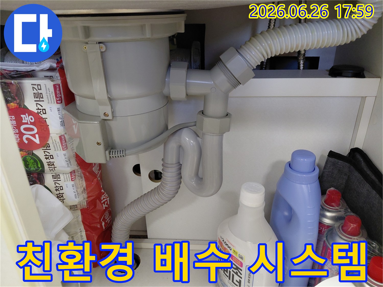 싱크대 하부의-S트랩을-새로운 제품으로-교체하여-더욱 친환경적이고-효율적인 배수 시스템을-구축한-모습입니다.