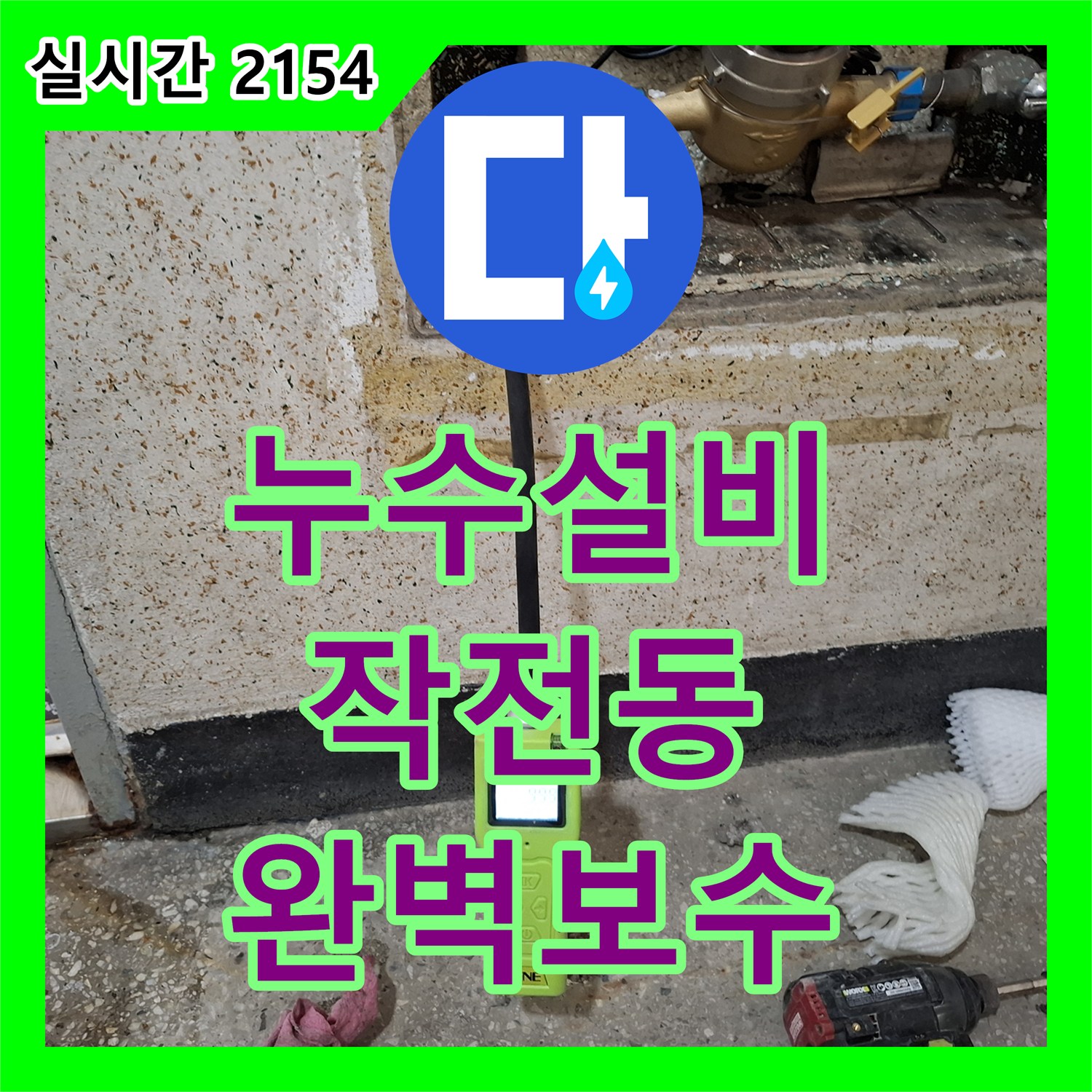 누수설비 - 욕실 방수층 균열로 인한 누수 문제를 어떻게 해결했는지, 인천 계양구